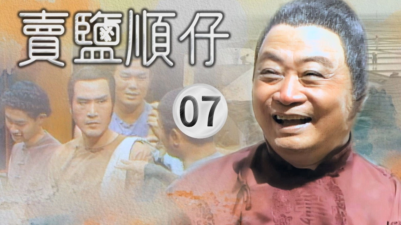 賣鹽順仔