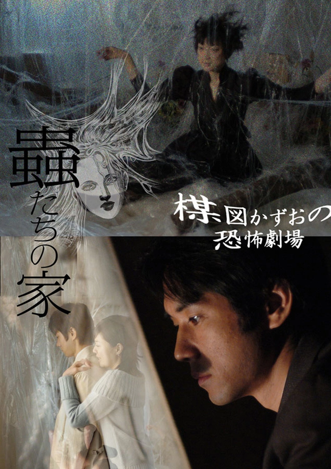 Kazuo Umezu's Horror Theater: House of Bugs