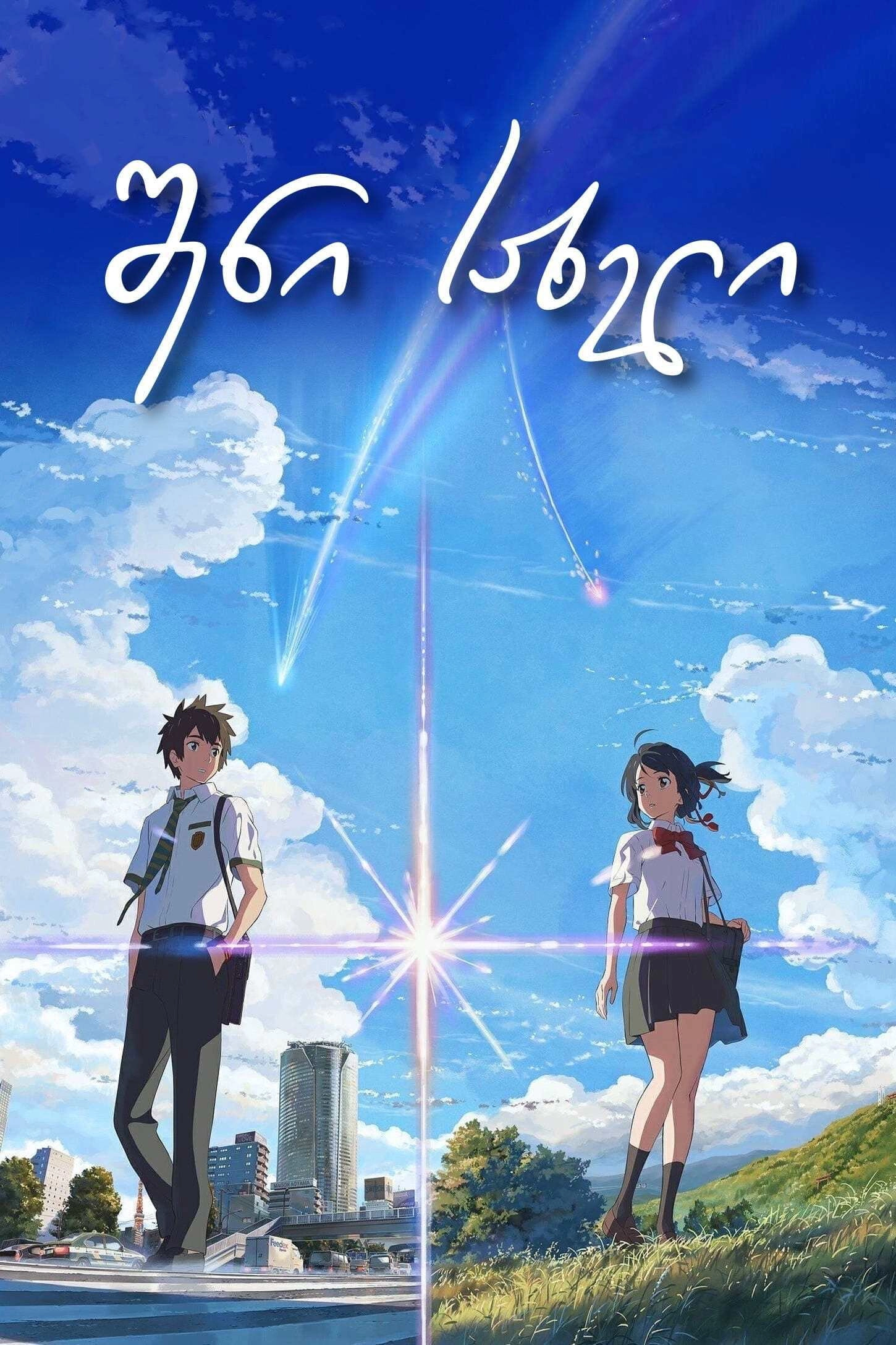 Your Name.