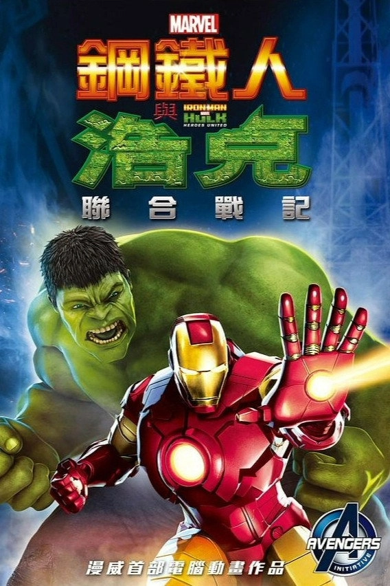 Iron Man & Hulk: Heroes United