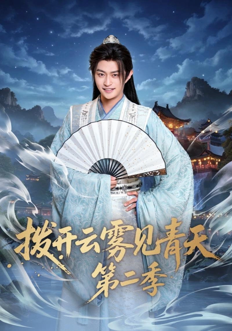 拨开云雾见青天