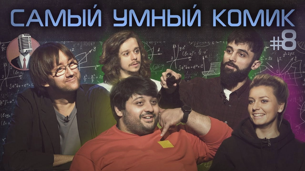 Самый умный комик