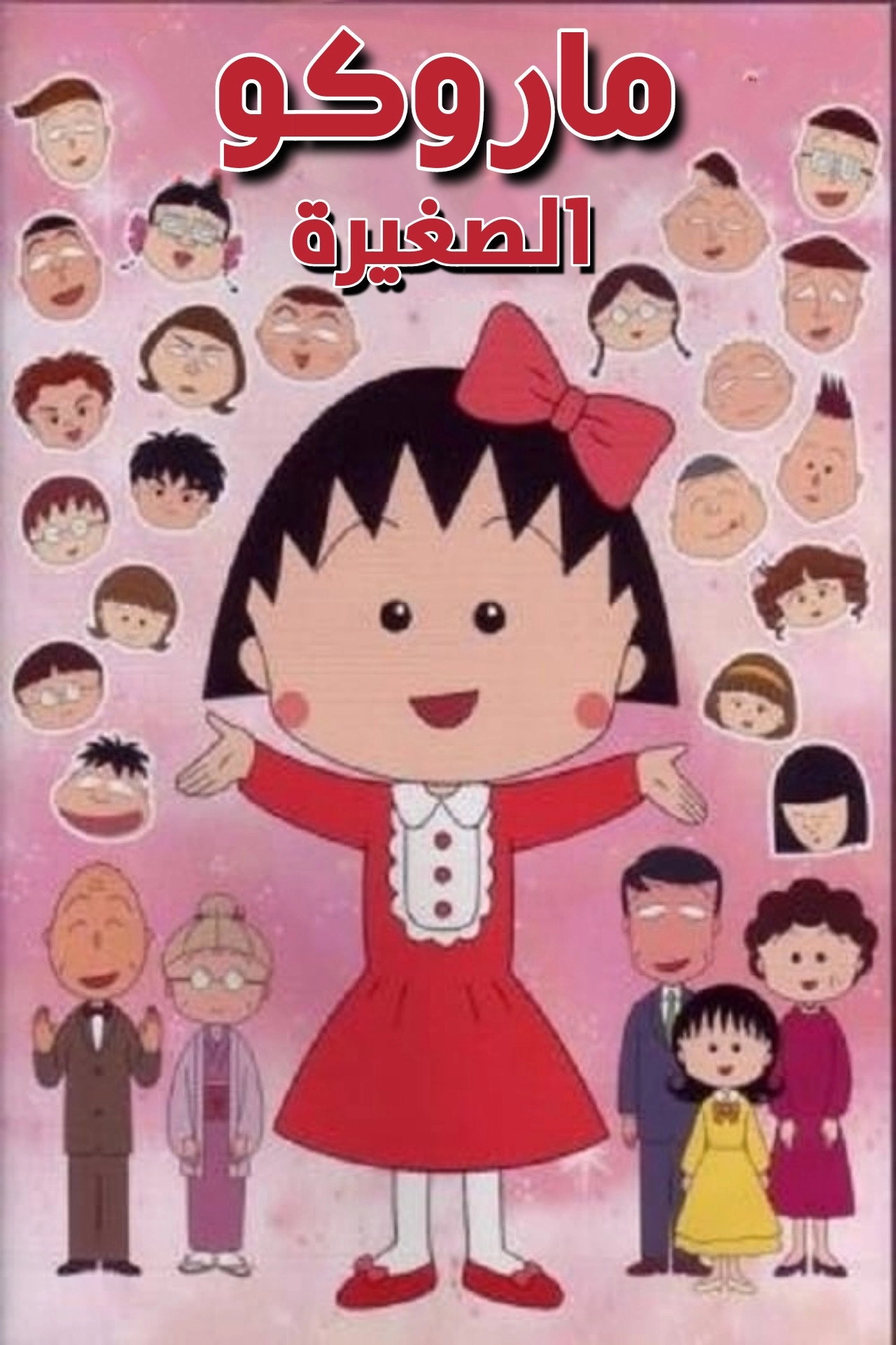 Chibi Maruko-chan