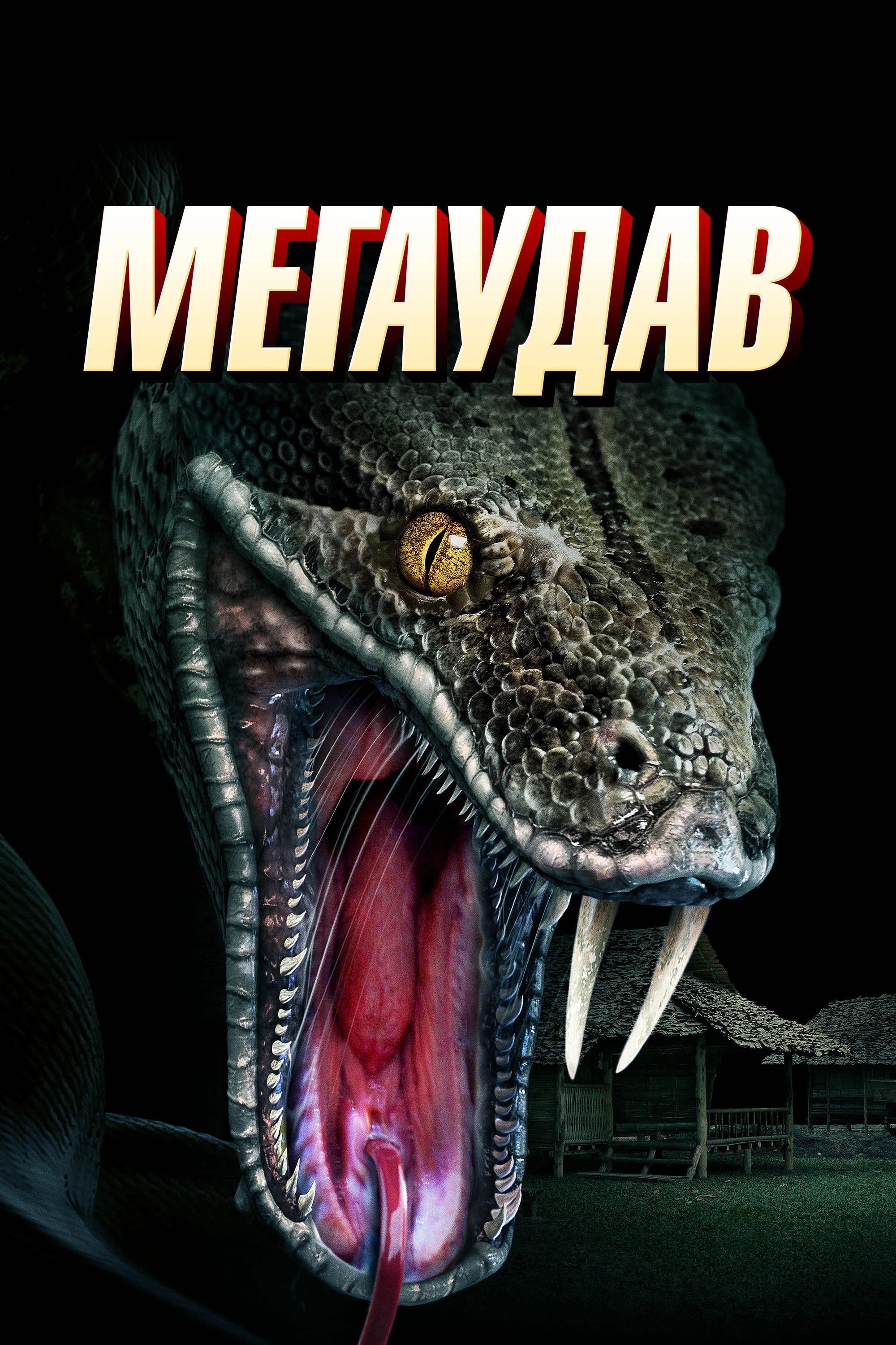 Megaboa
