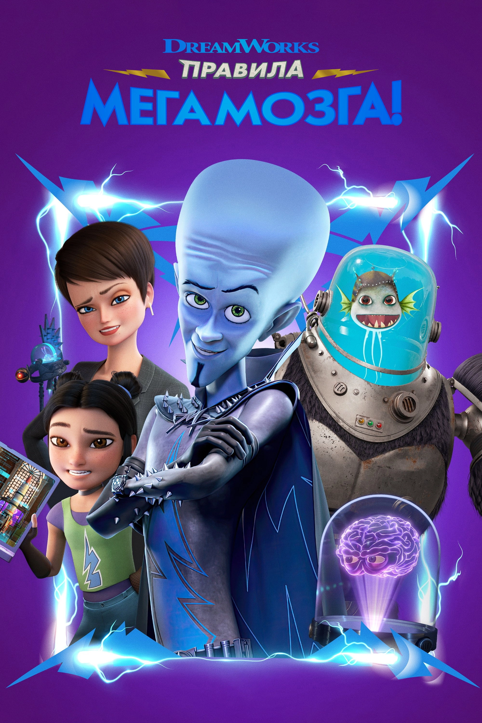 Megamind Rules!