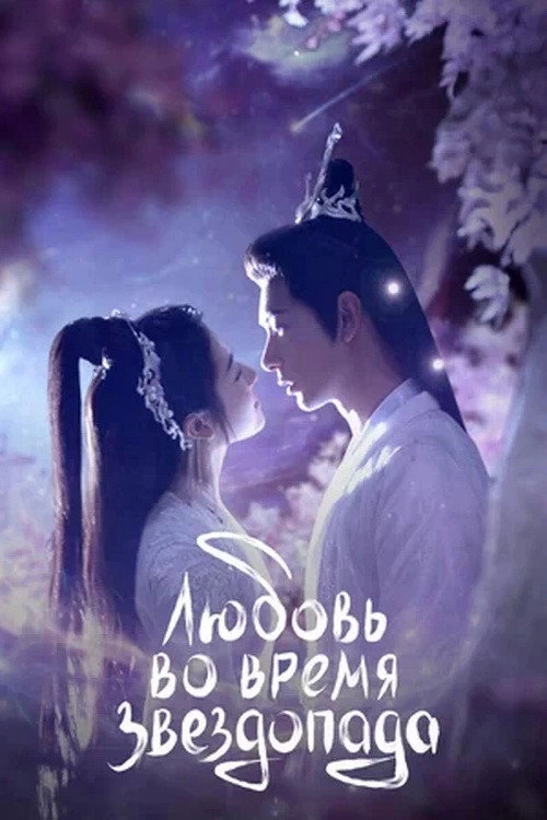 The Starry Love