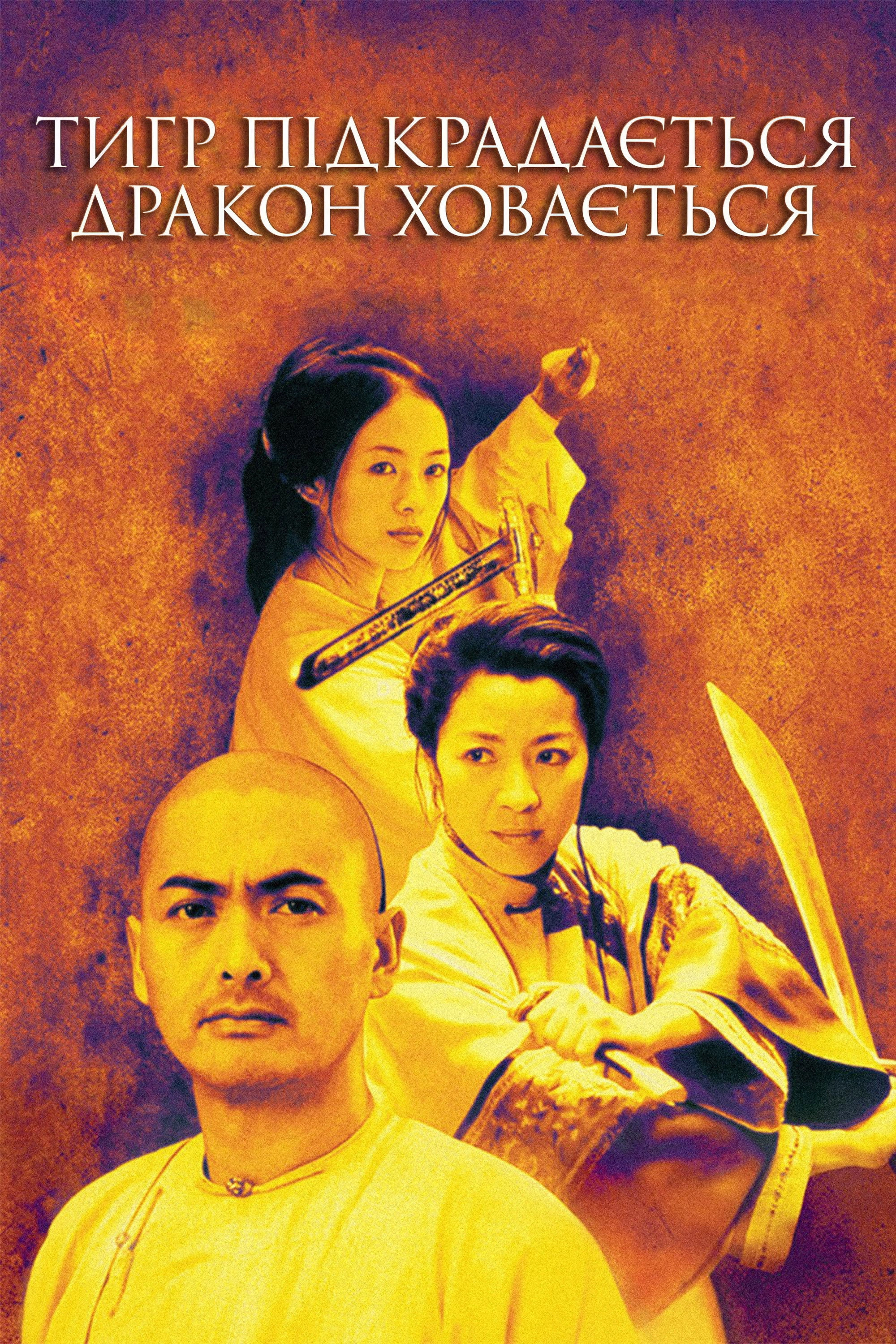 Crouching Tiger, Hidden Dragon