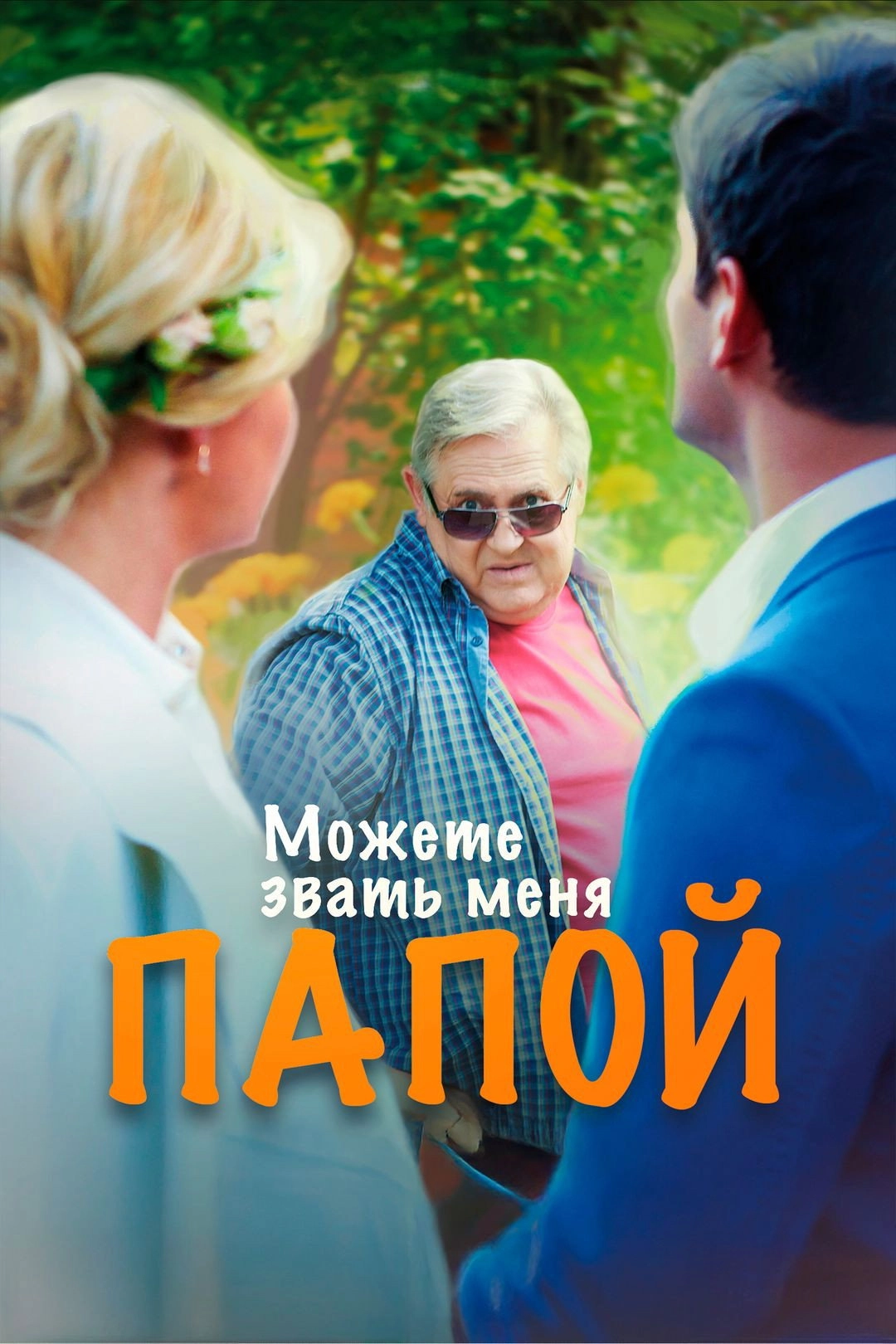 Можете звать меня папой