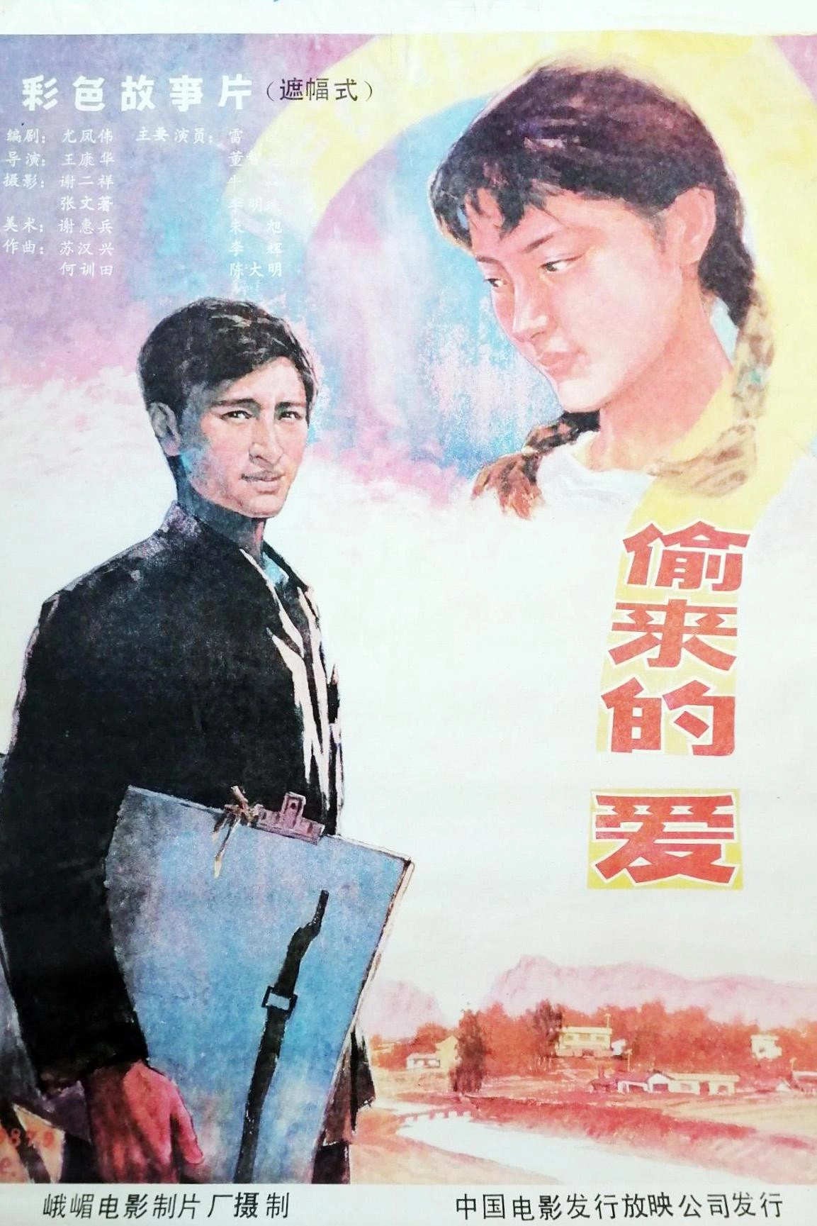 偷来的爱