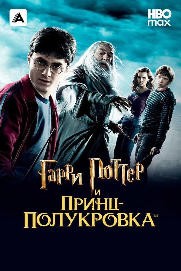 Harry Potter and the Half-Blood Prince