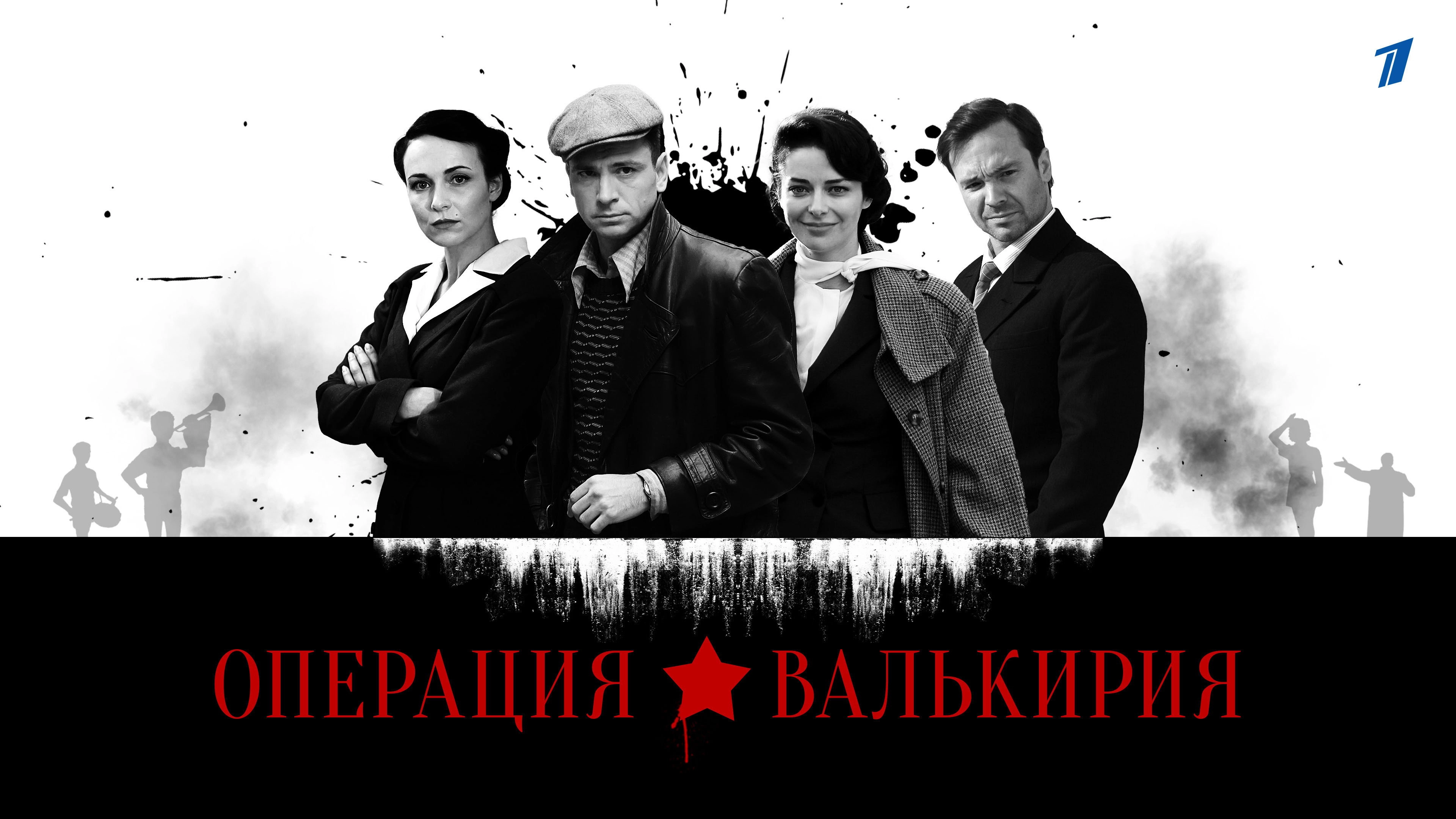 Операция «Валькирия»