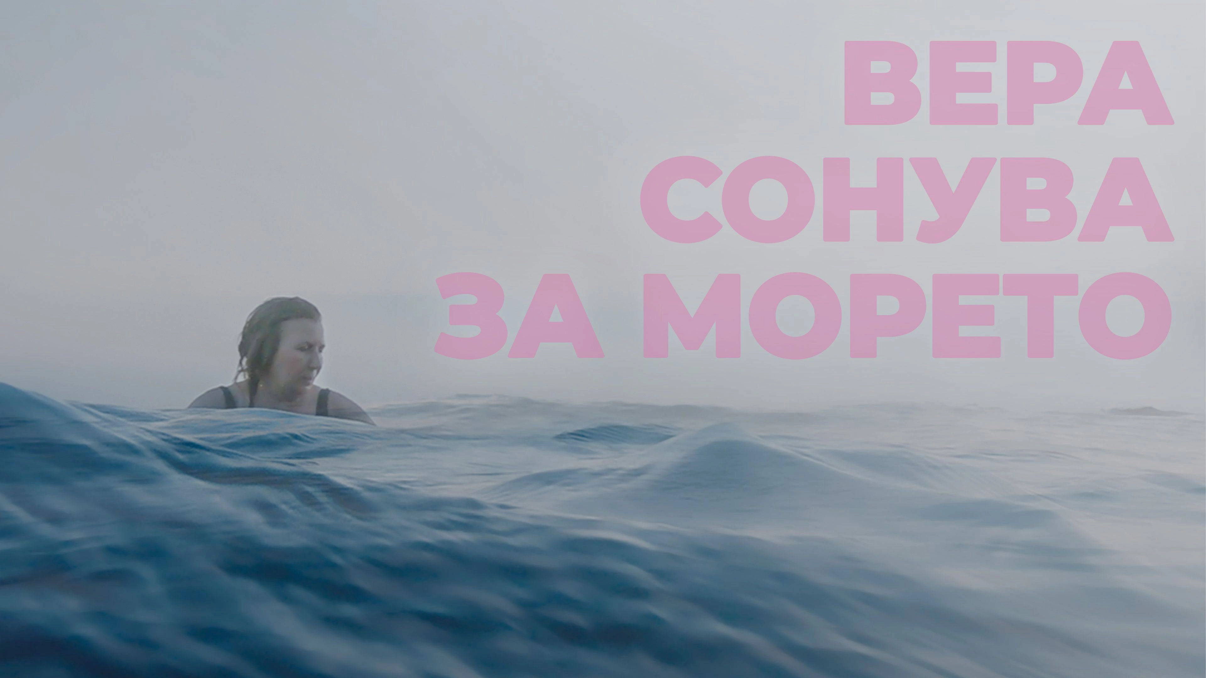 Vera Dreams of the Sea