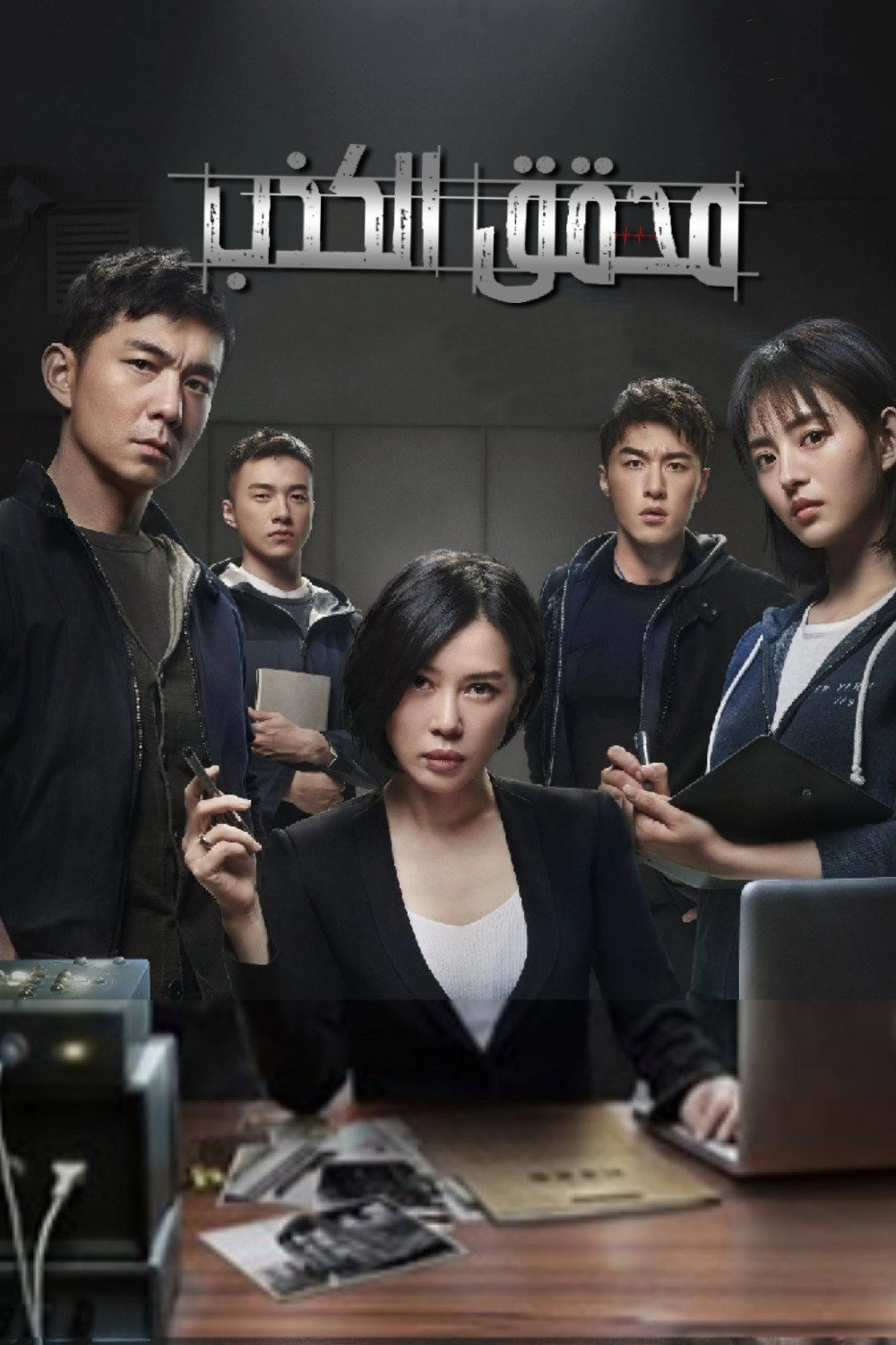 The Lie Detective