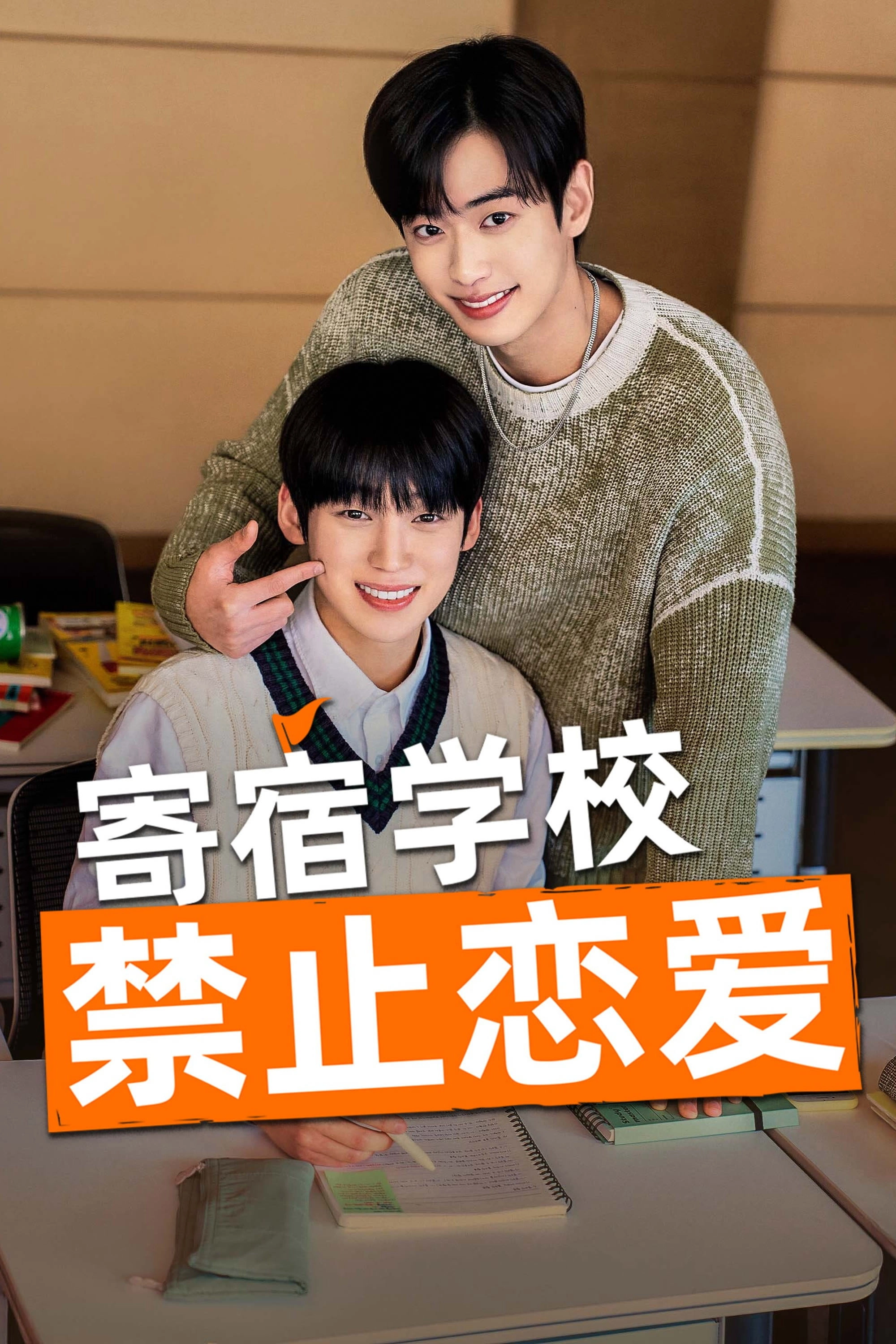 No Dating at Boarding School