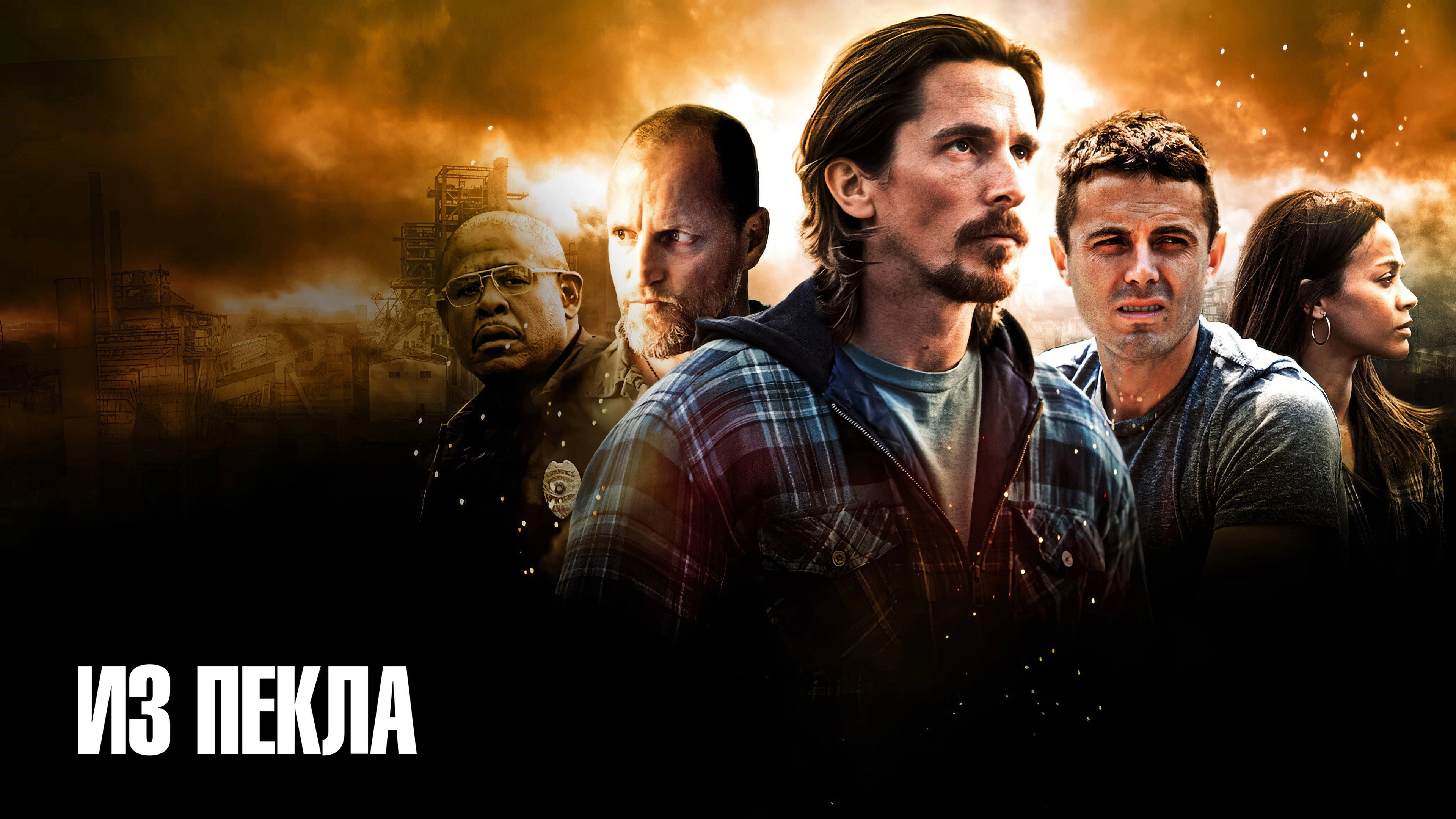 Out of the Furnace