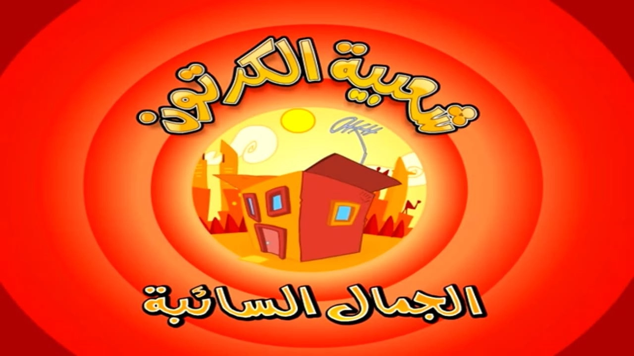 Cartoon's Neighborhood