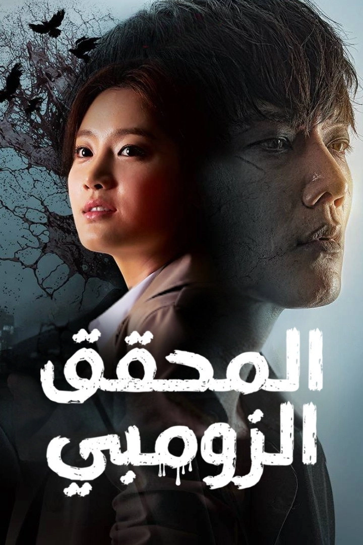 Zombie Detective