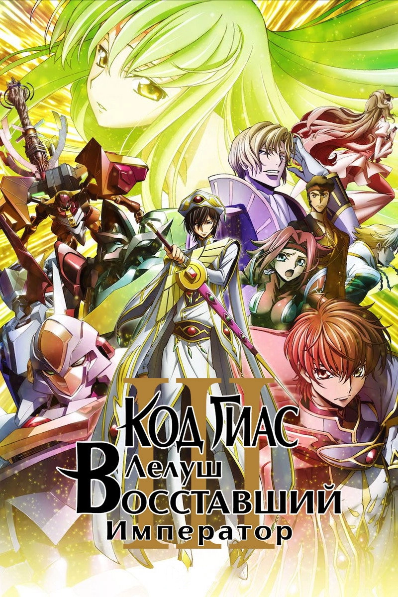 Code Geass: Lelouch of the Rebellion III - Glorification