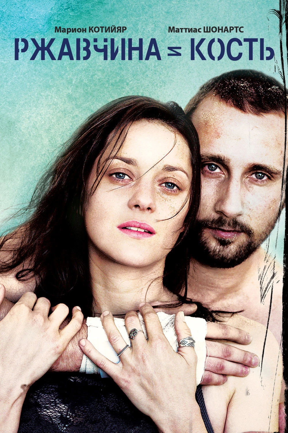 Rust and Bone
