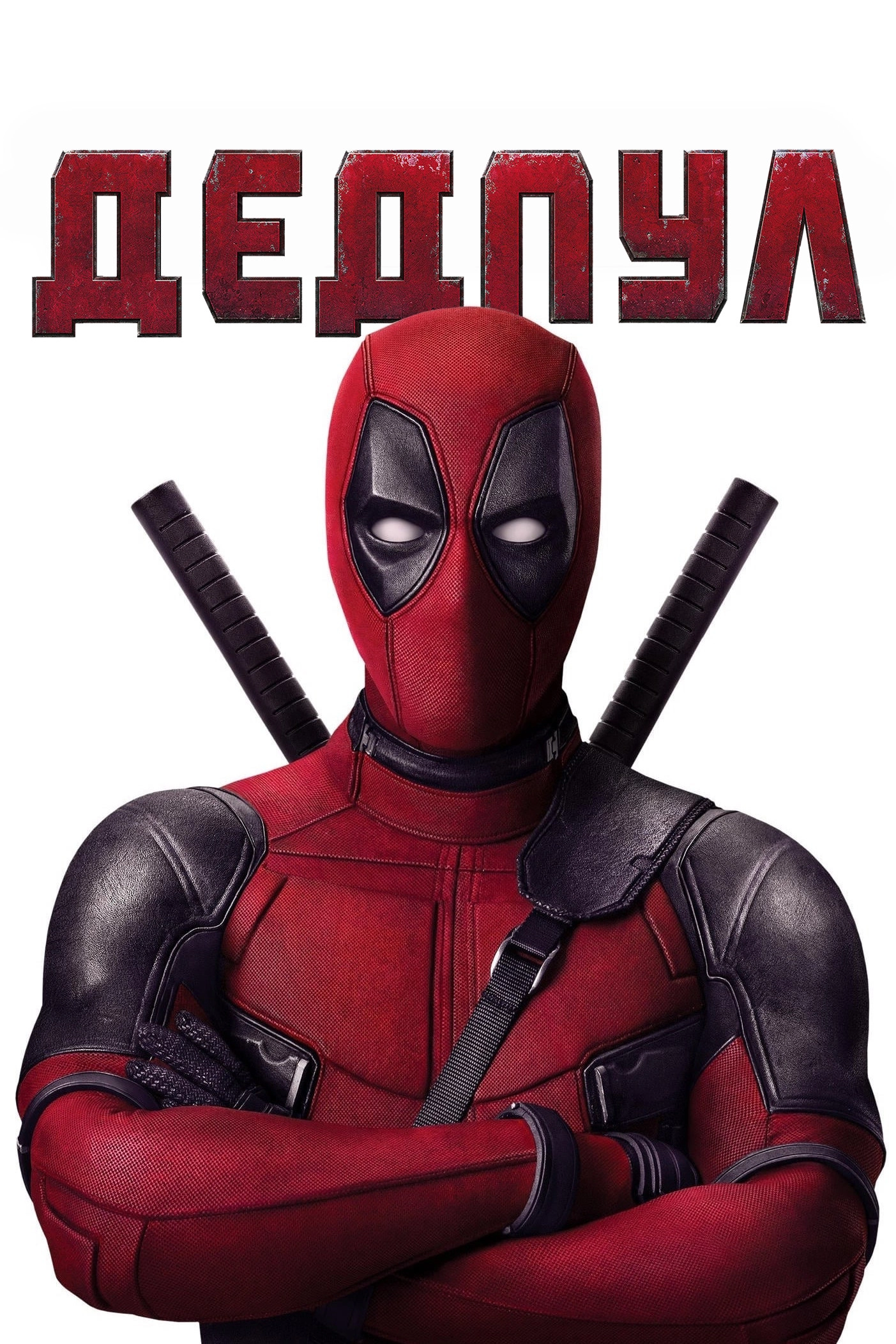 Deadpool