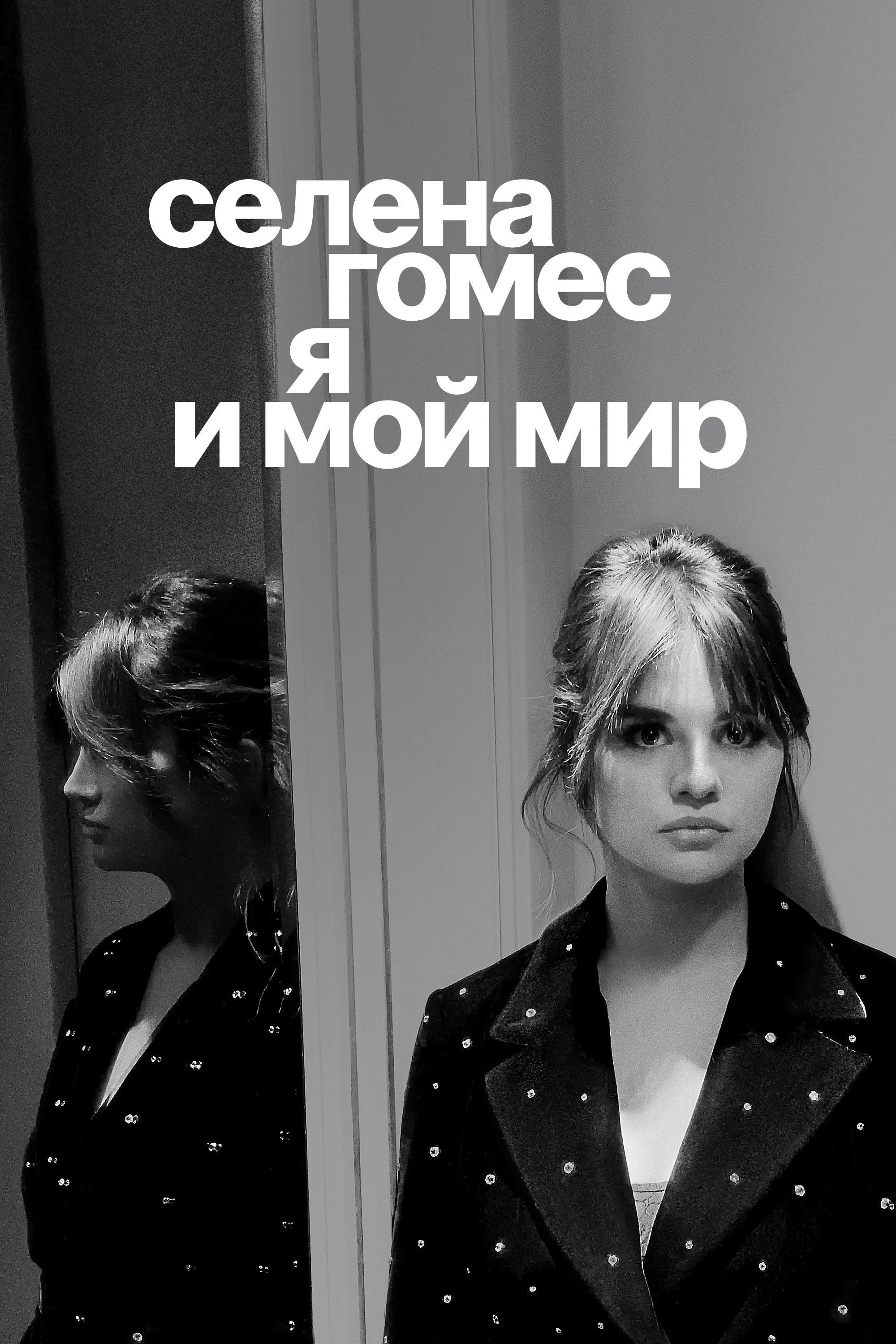Selena Gomez: My Mind & Me