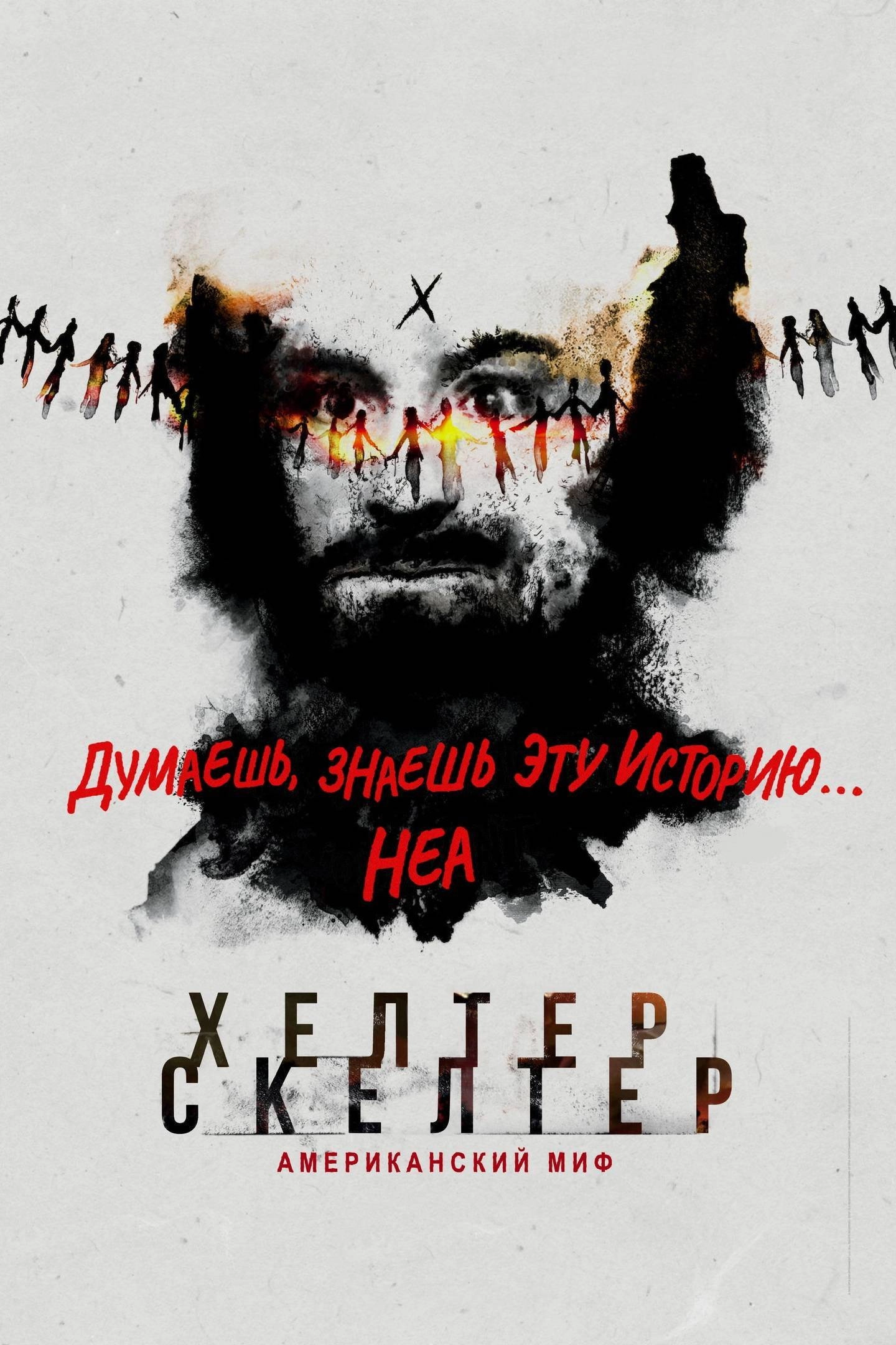 Helter Skelter: An American Myth