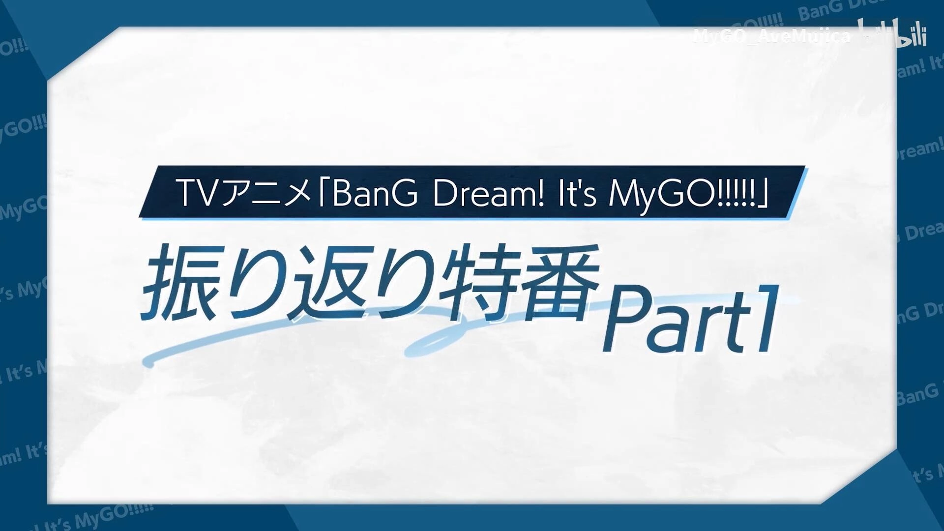 BanG Dream! It's MyGO!!!!!