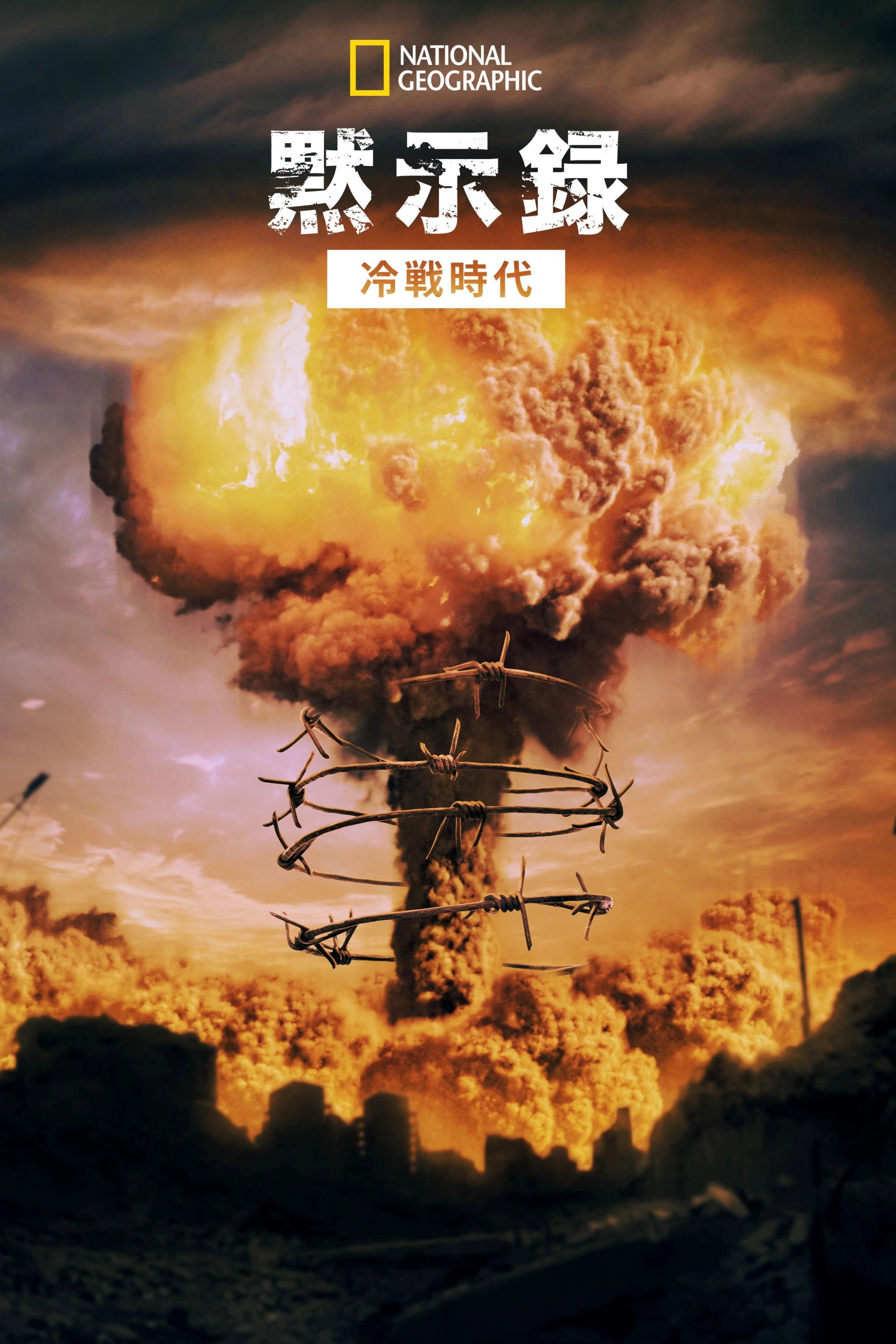 Apocalypse: War of Worlds (1945-1991)