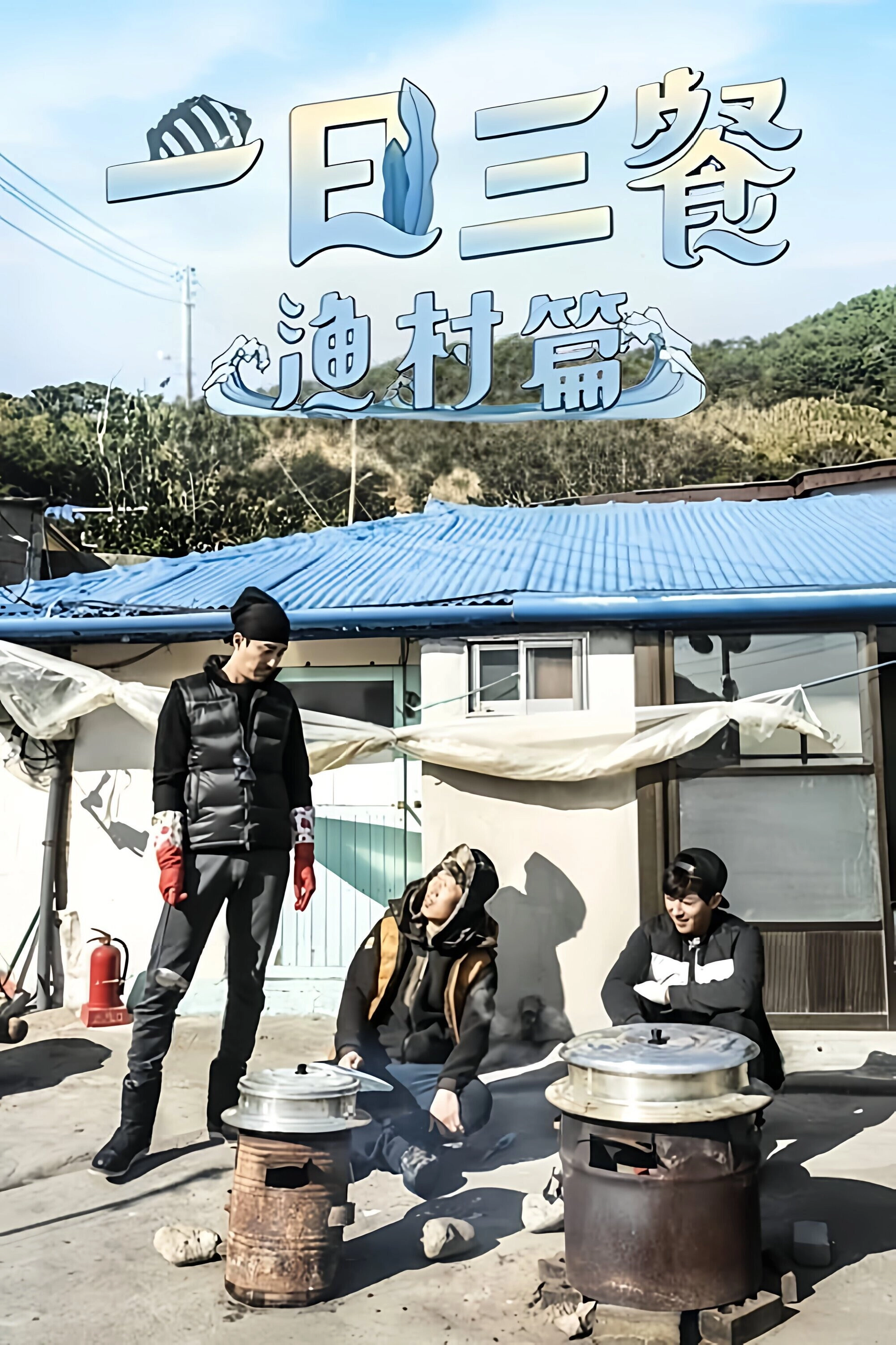 Three Meals a Day: Fishing Village