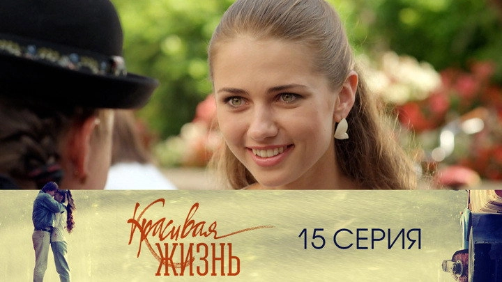Красивая жизнь