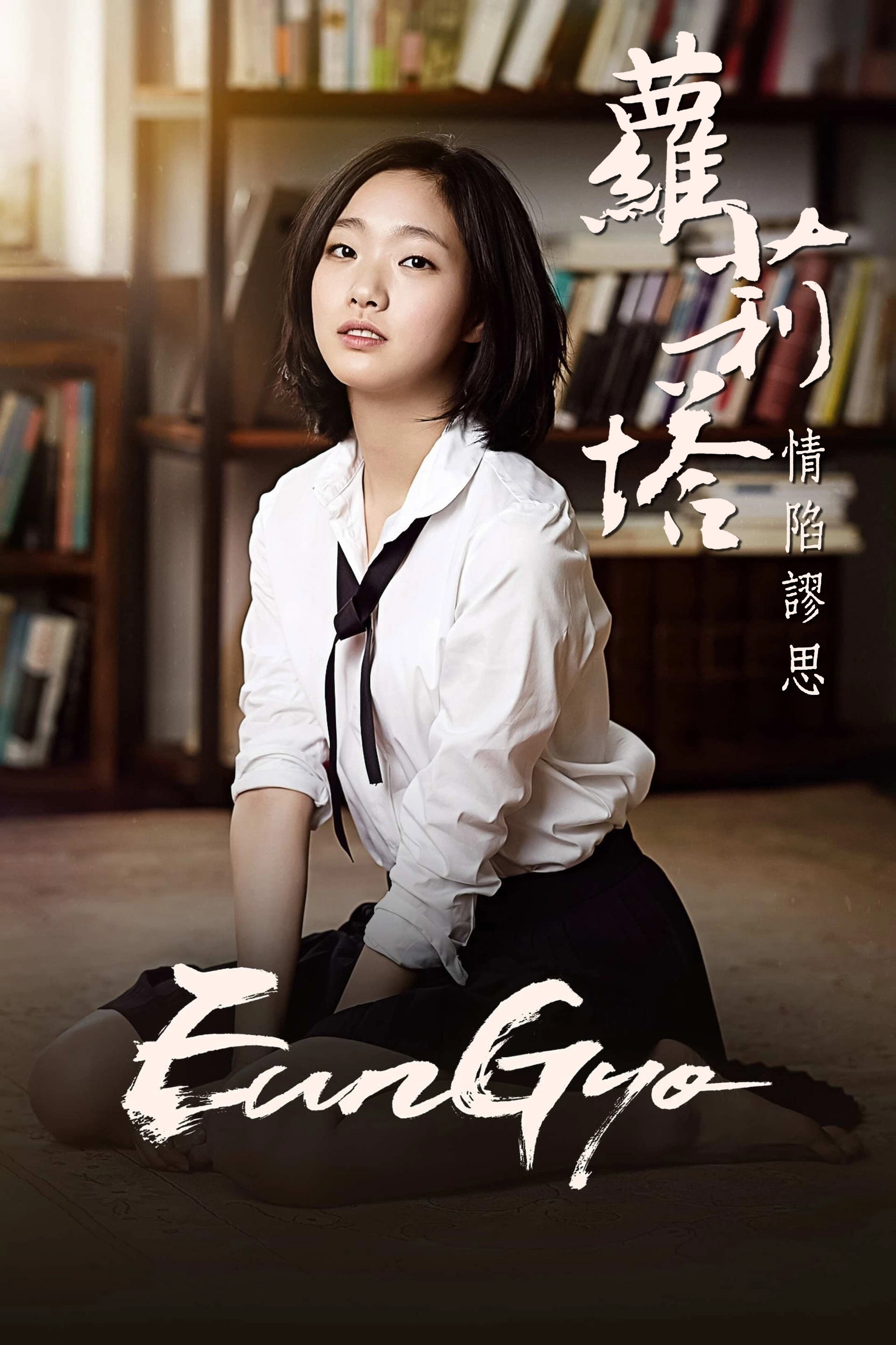 Eungyo