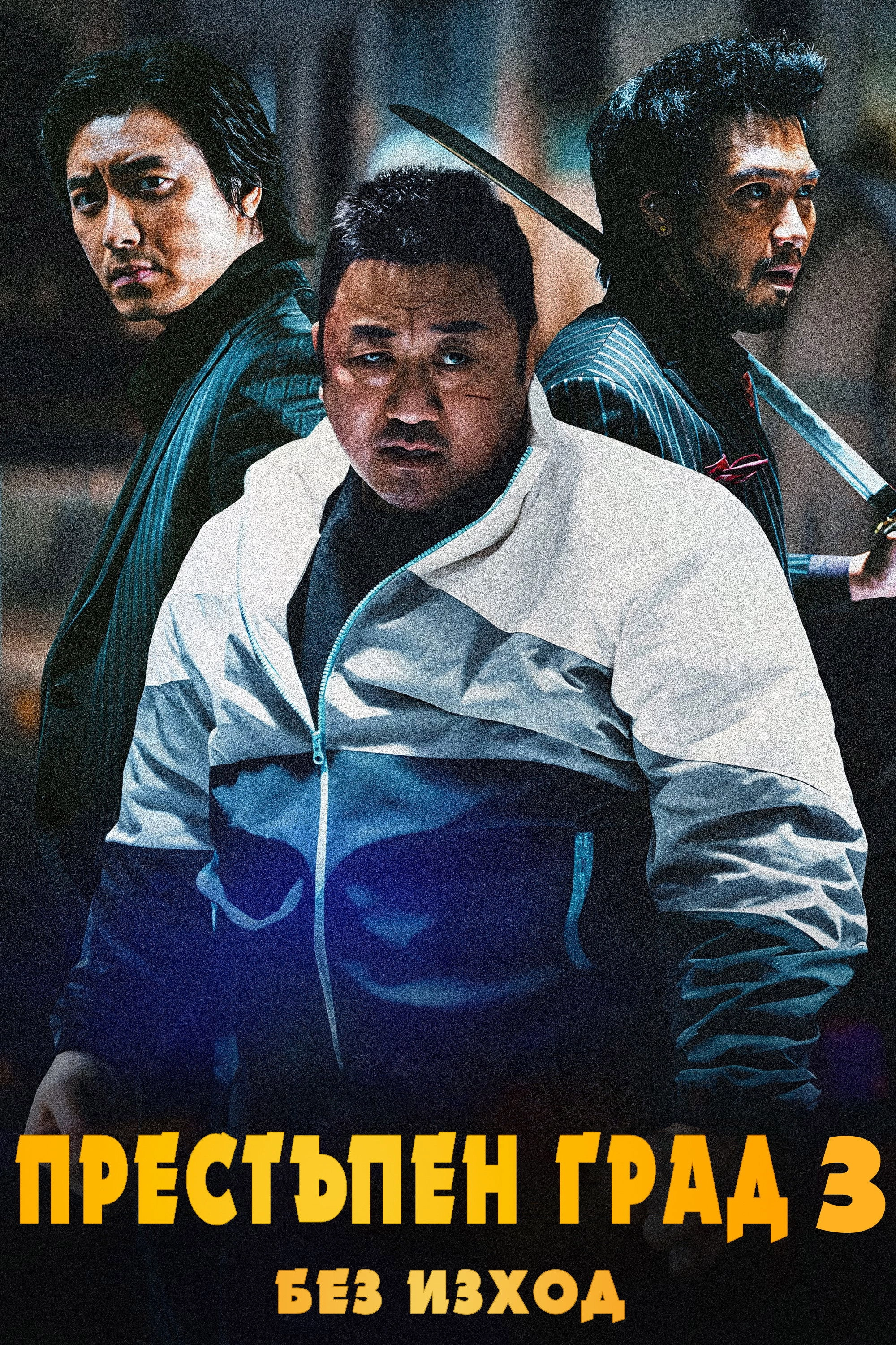 The Roundup 3: No Way Out