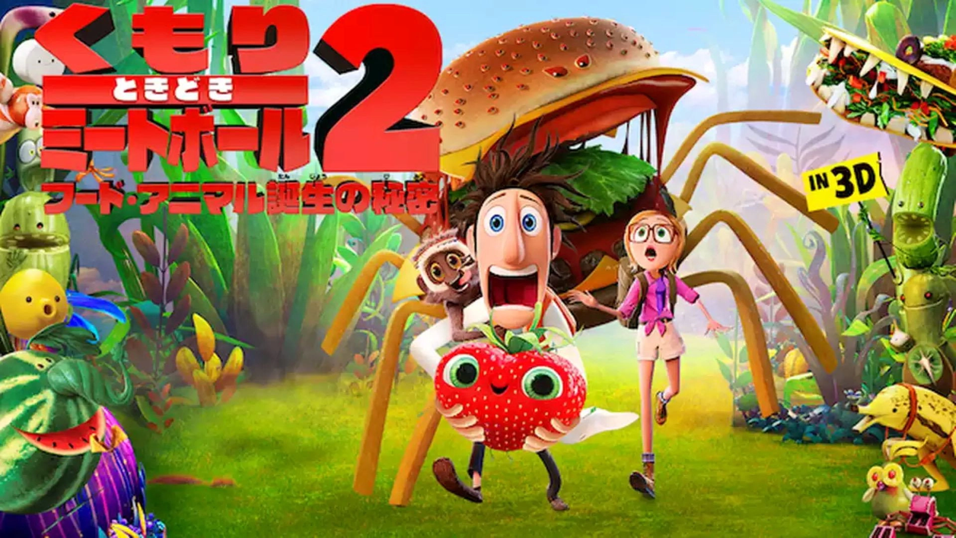Cloudy with a Chance of Meatballs 2
