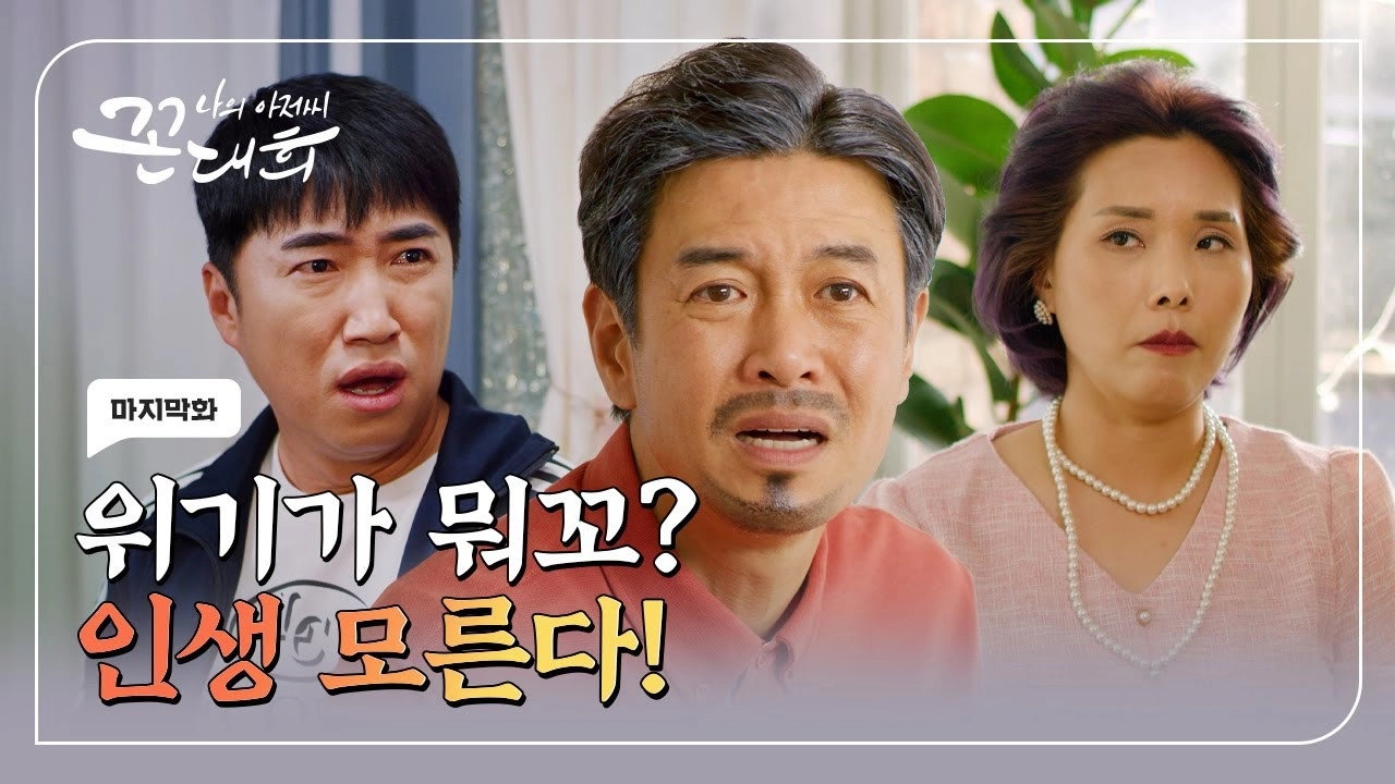 My Ahjussi Kkon Dae Hee