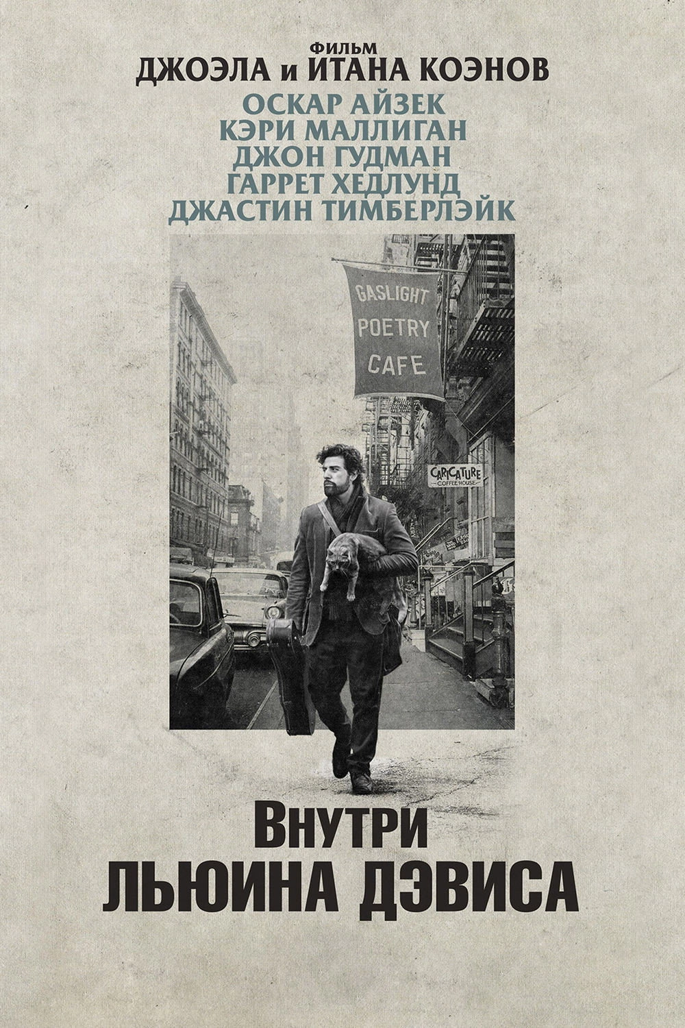 Inside Llewyn Davis