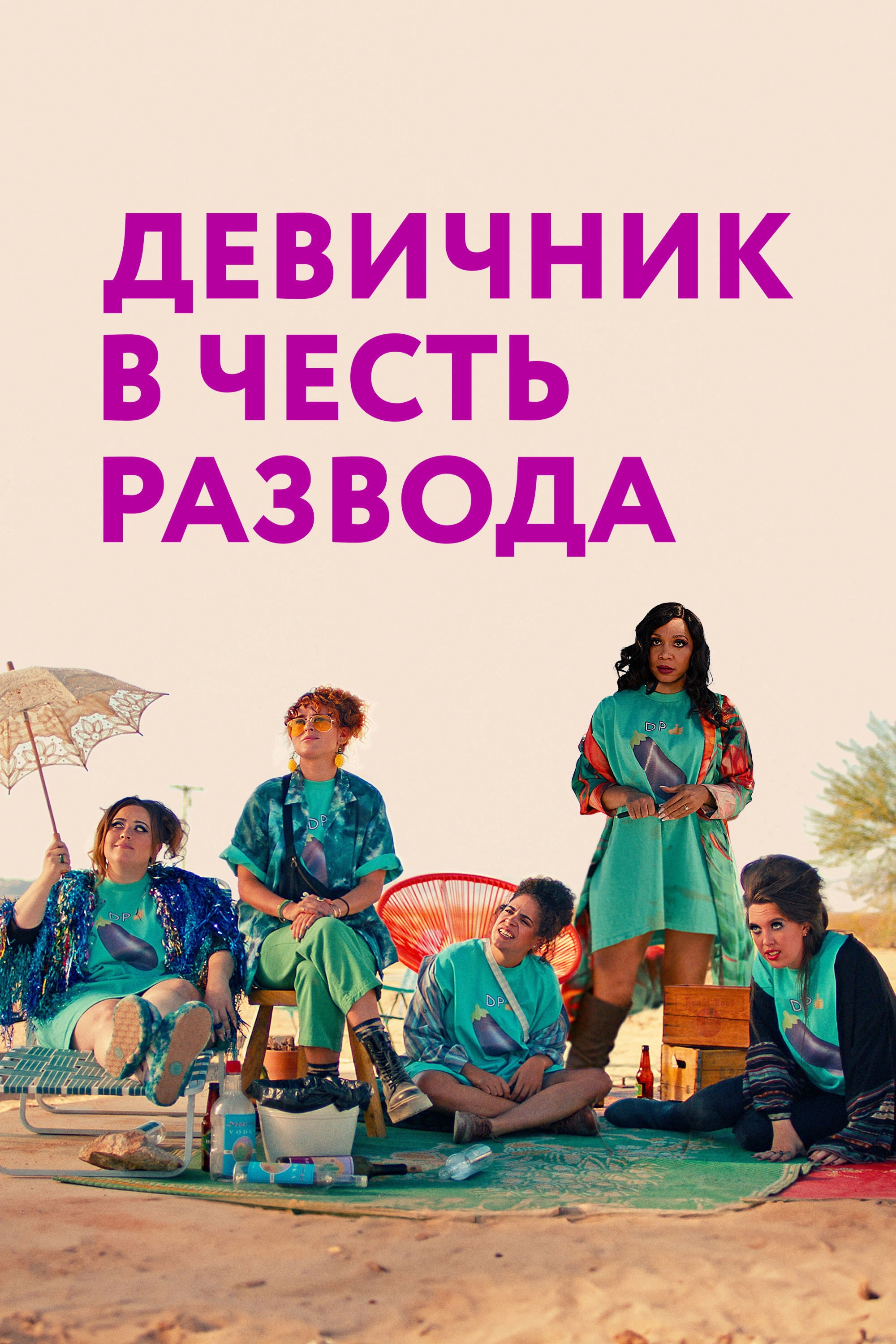 My Divorce Party