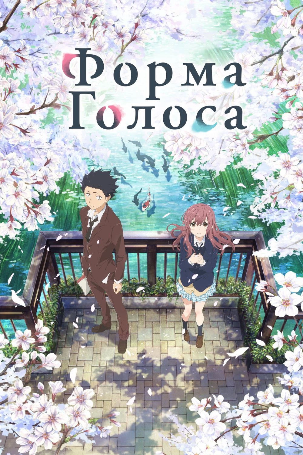 A Silent Voice: The Movie
