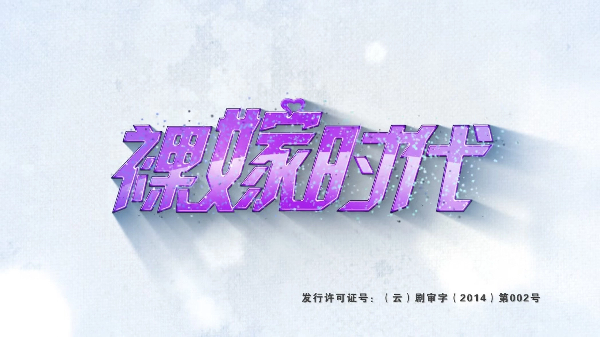 裸嫁时代