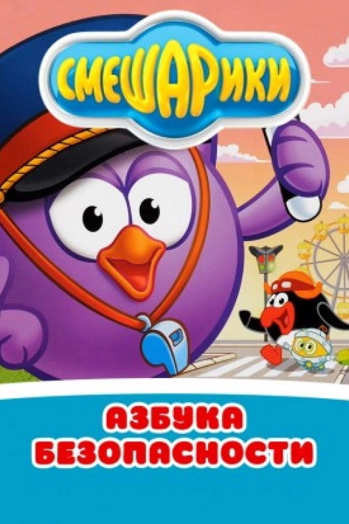 Kikoriki: The ABC's of Safety