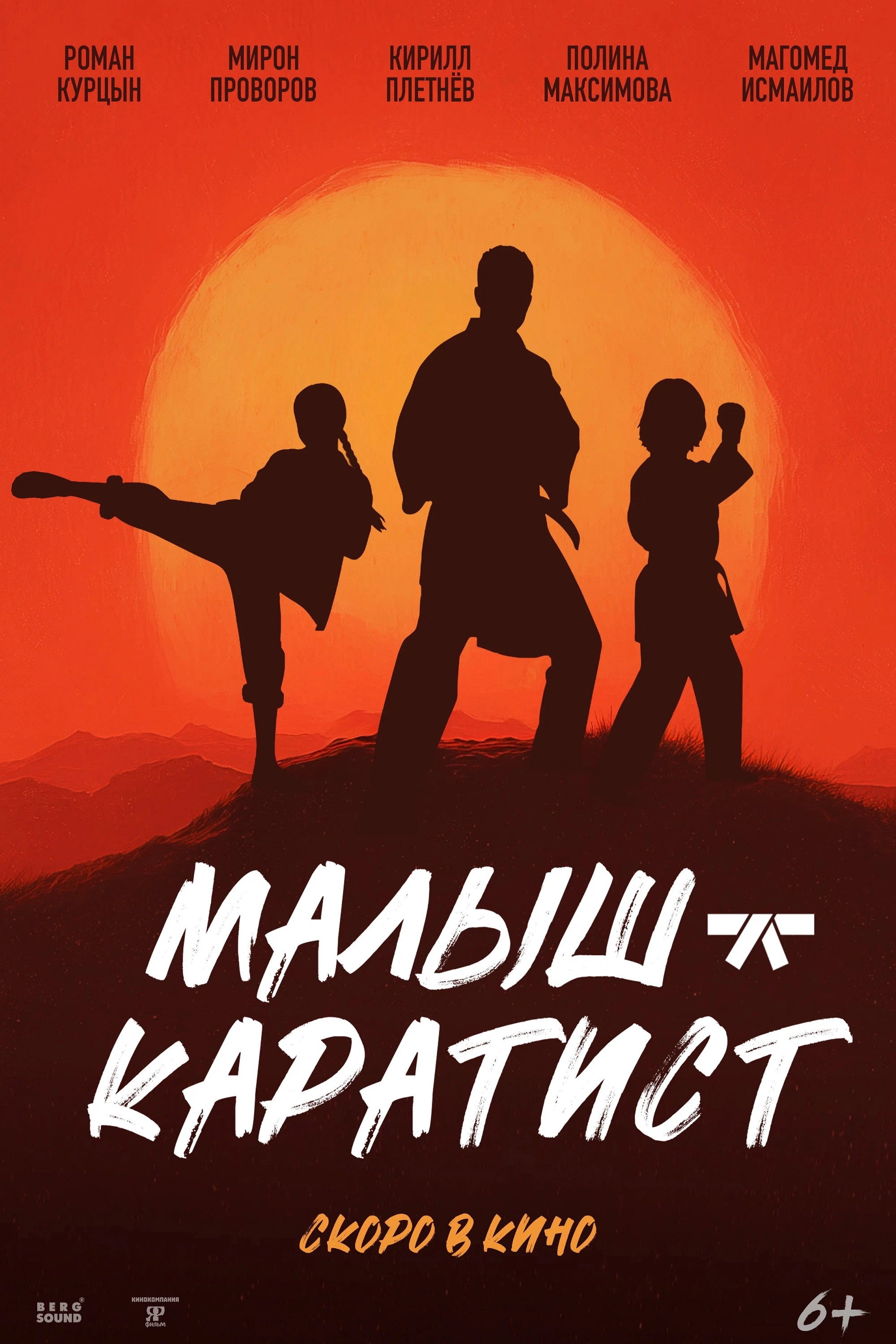 Малыш-каратист