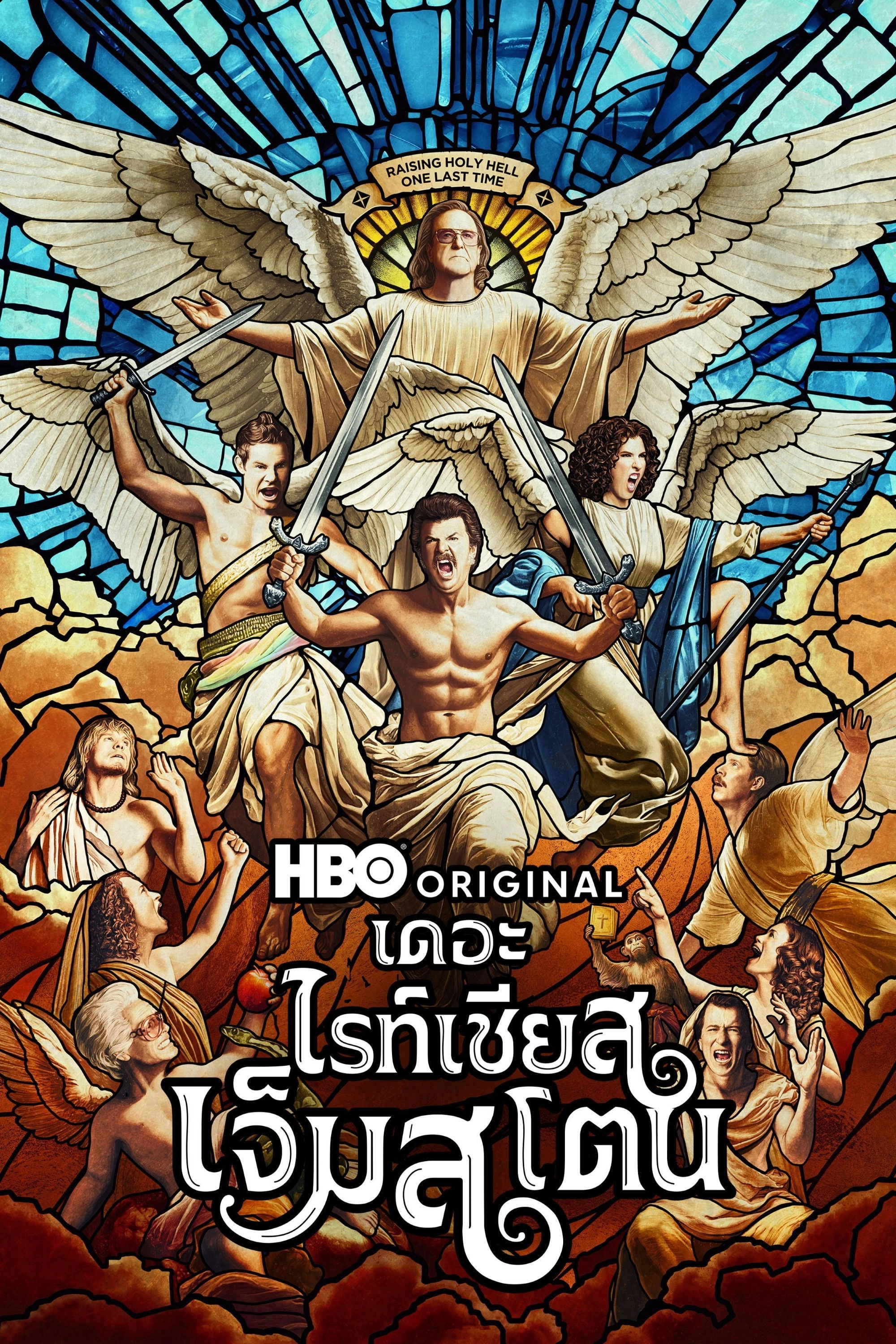 The Righteous Gemstones