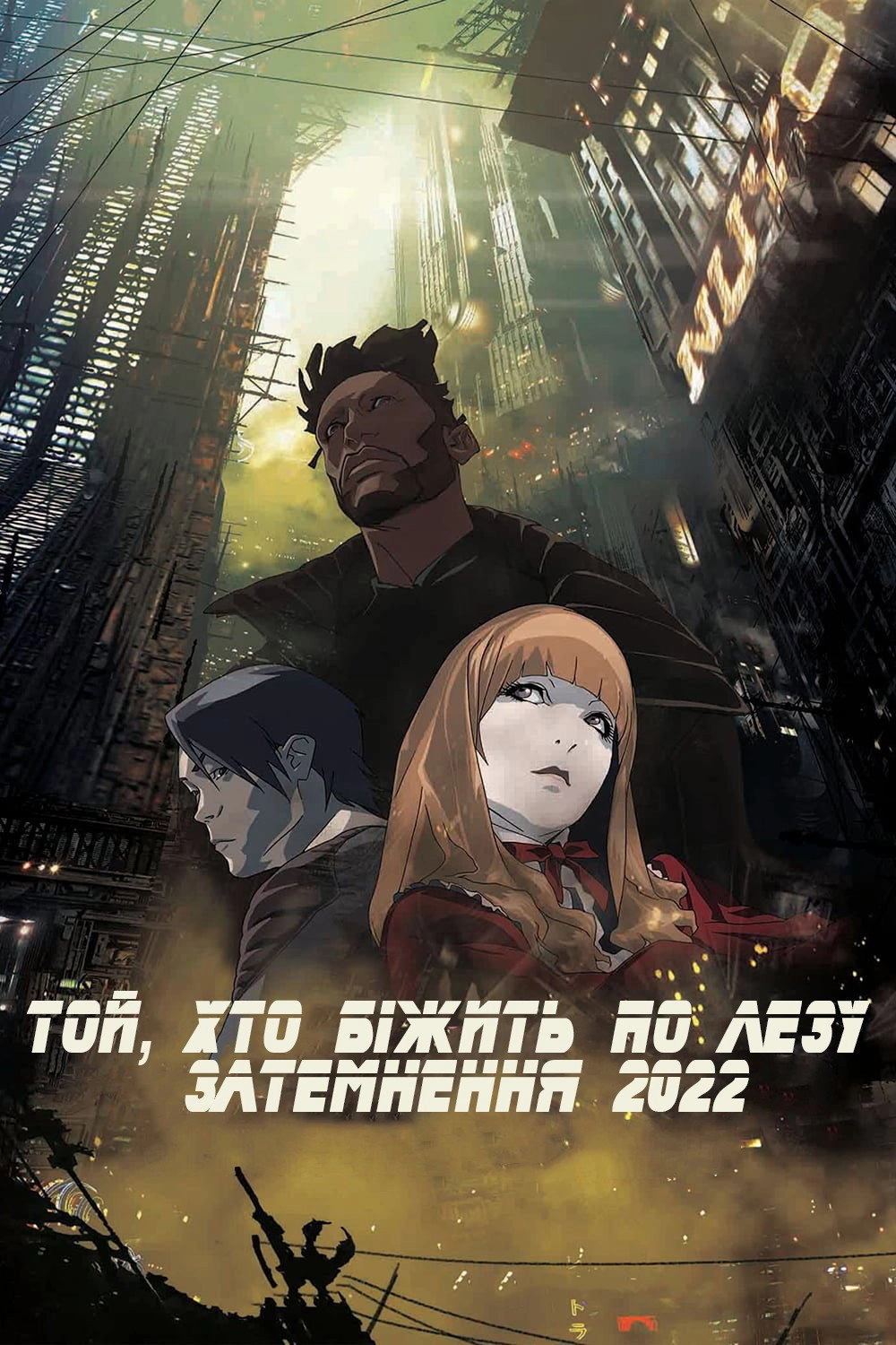 Blade Runner: Black Out 2022