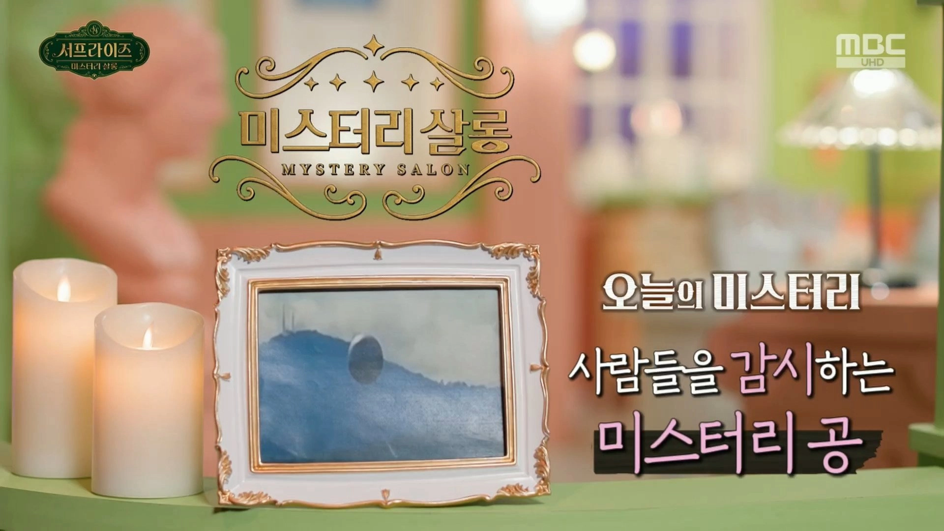 서프라이즈 미스터리 살롱