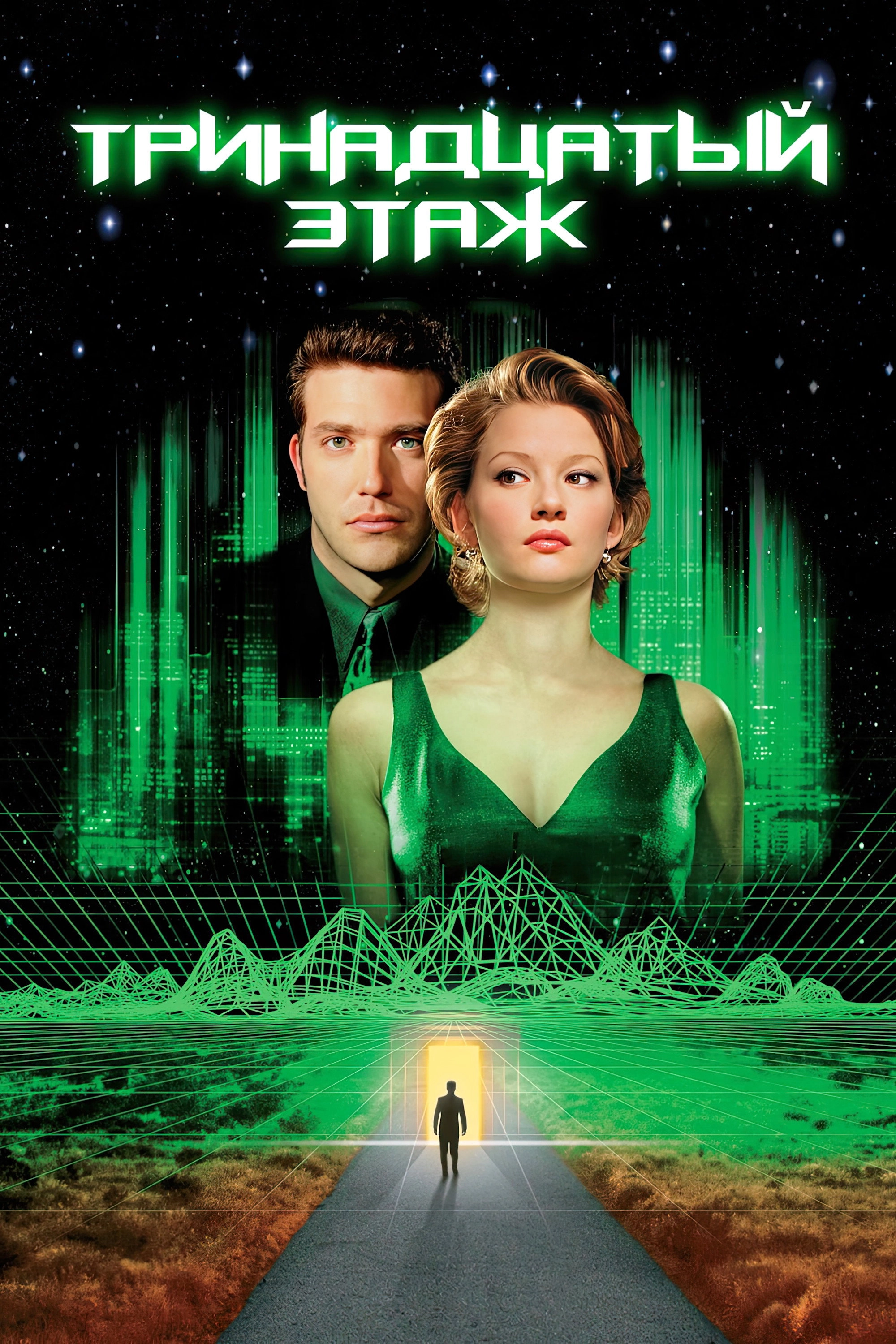 The Thirteenth Floor