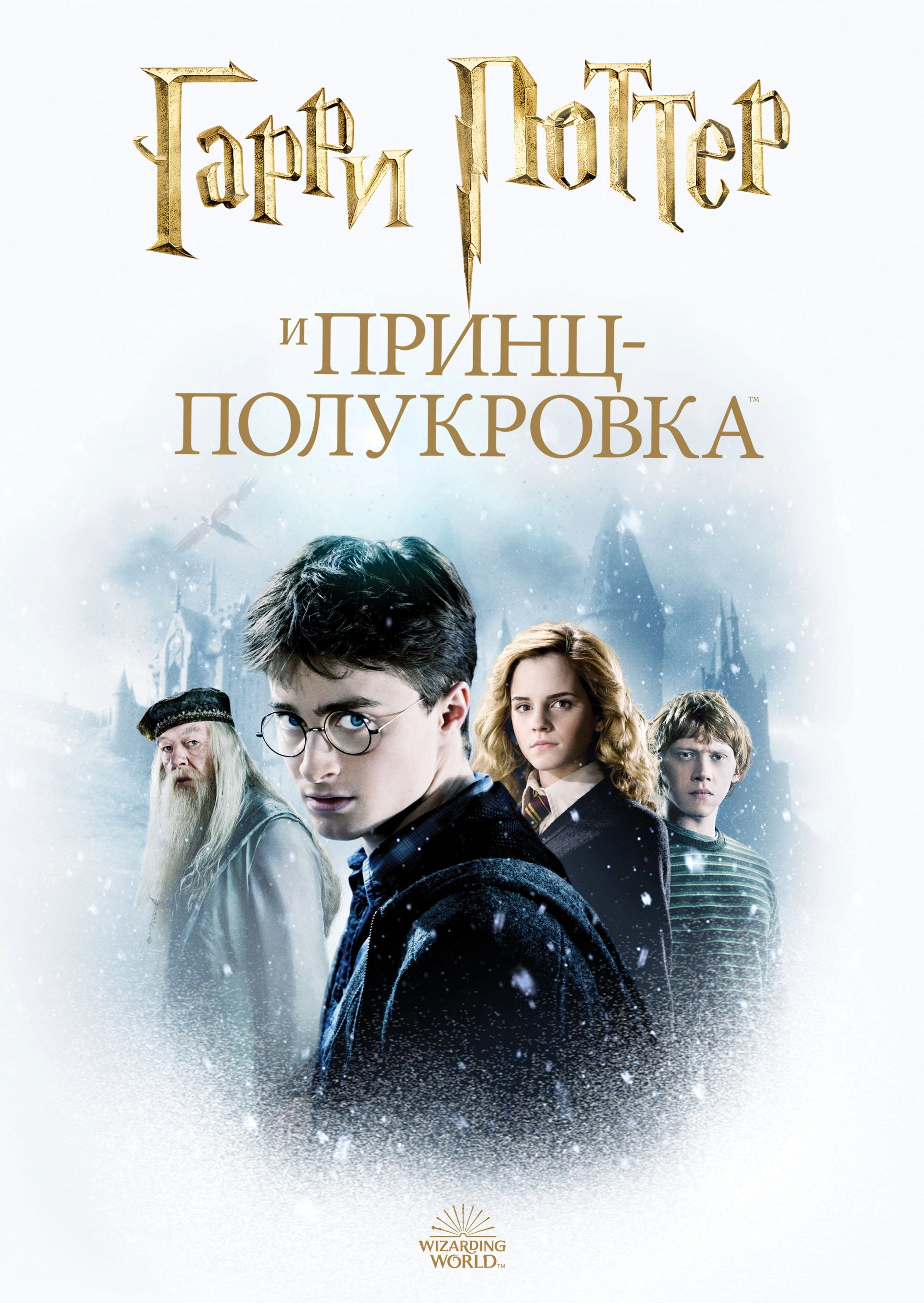 Harry Potter and the Half-Blood Prince