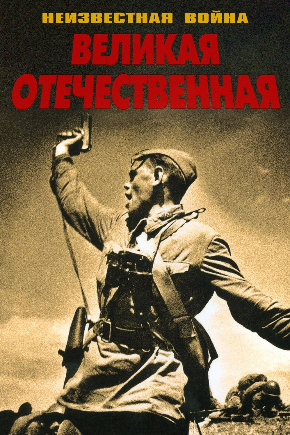 The Unknown War