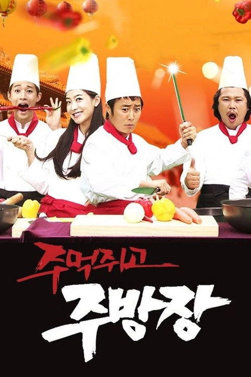 주먹쥐고 주방장