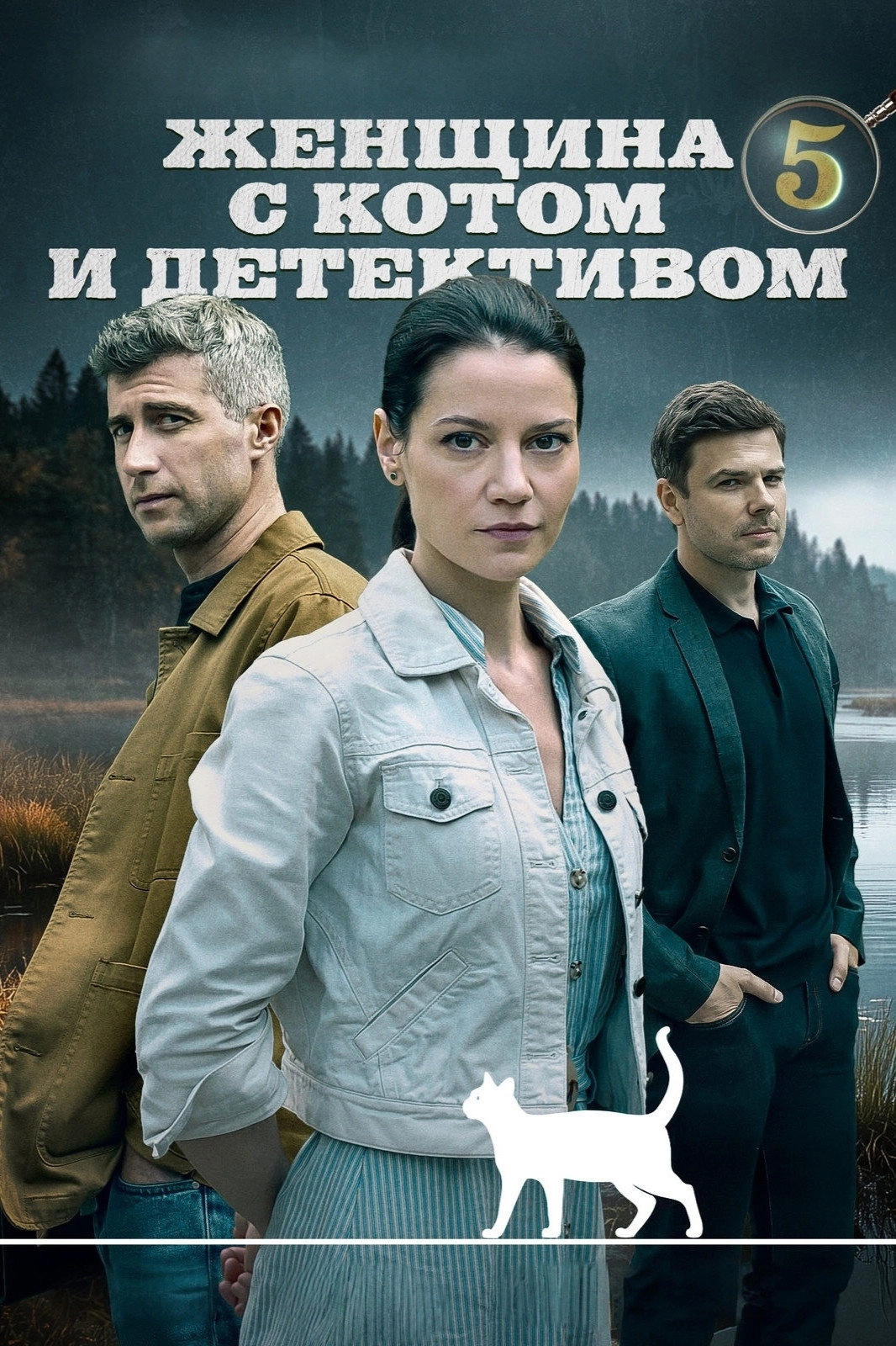 Женщина с котом и детективом