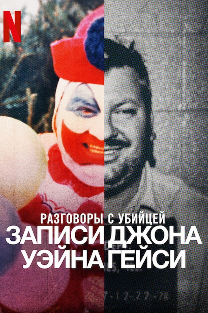 Conversations with a Killer: The John Wayne Gacy Tapes
