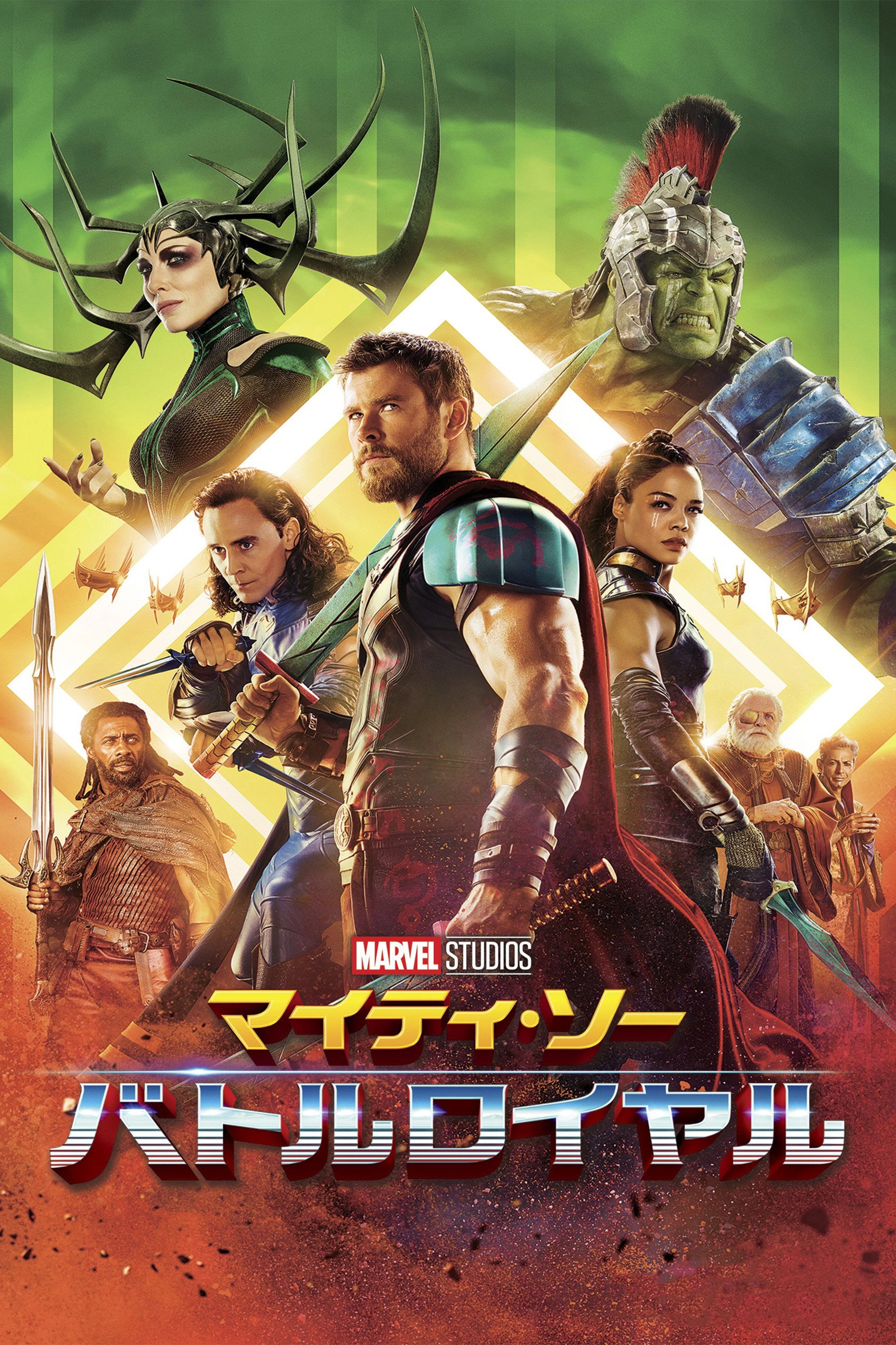 Thor: Ragnarok
